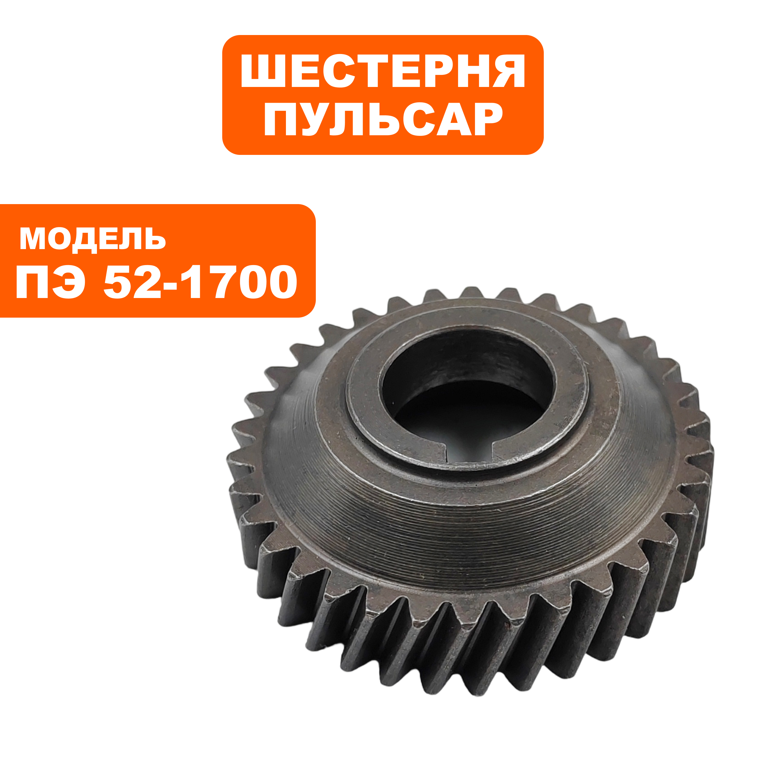 Шестерня редуктора малая ПУЛЬСАР ПЭ52-1700, шт