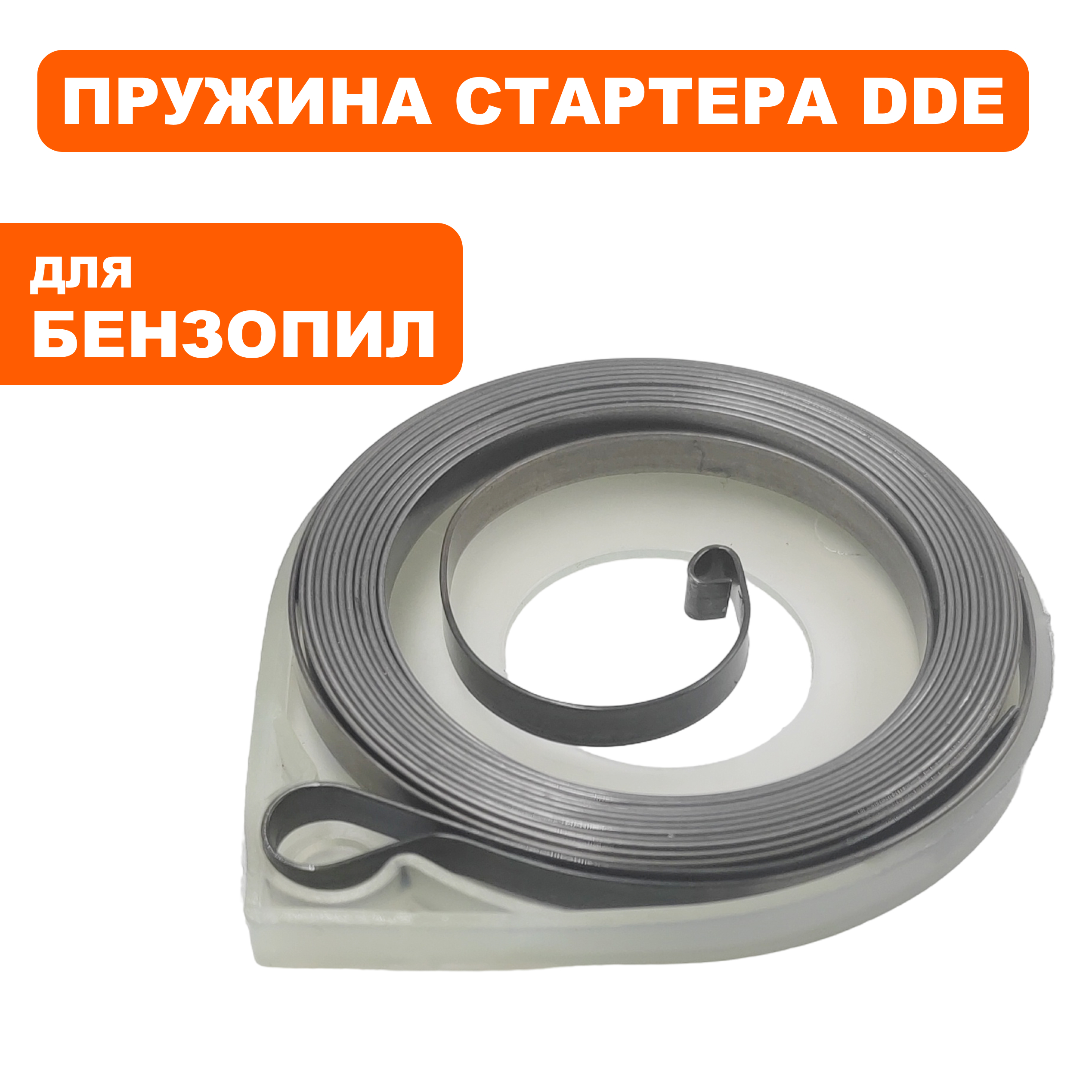 Пружина стартера DDE CS250/2512, шт