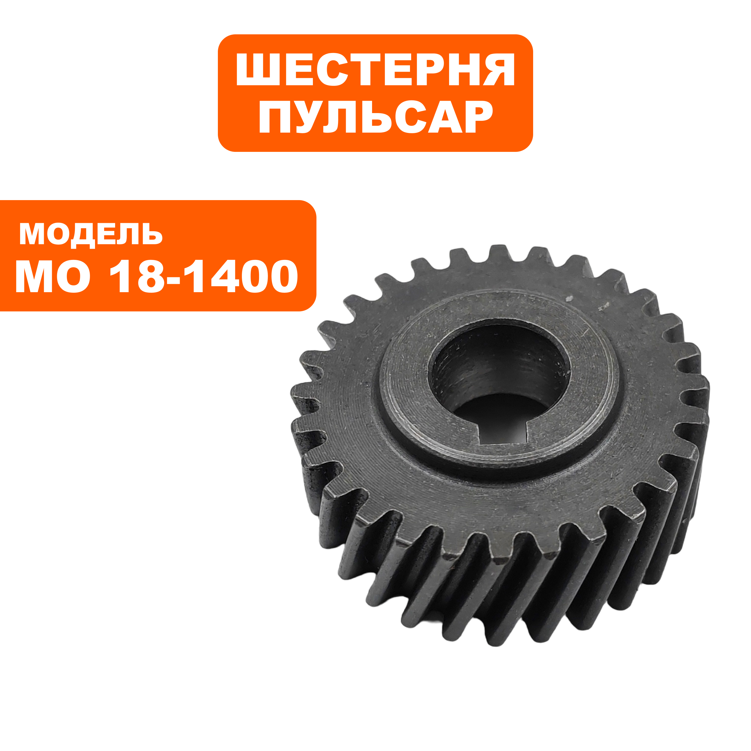 Шестерня ПУЛЬСАР МО18-1400 (900-898-031), шт