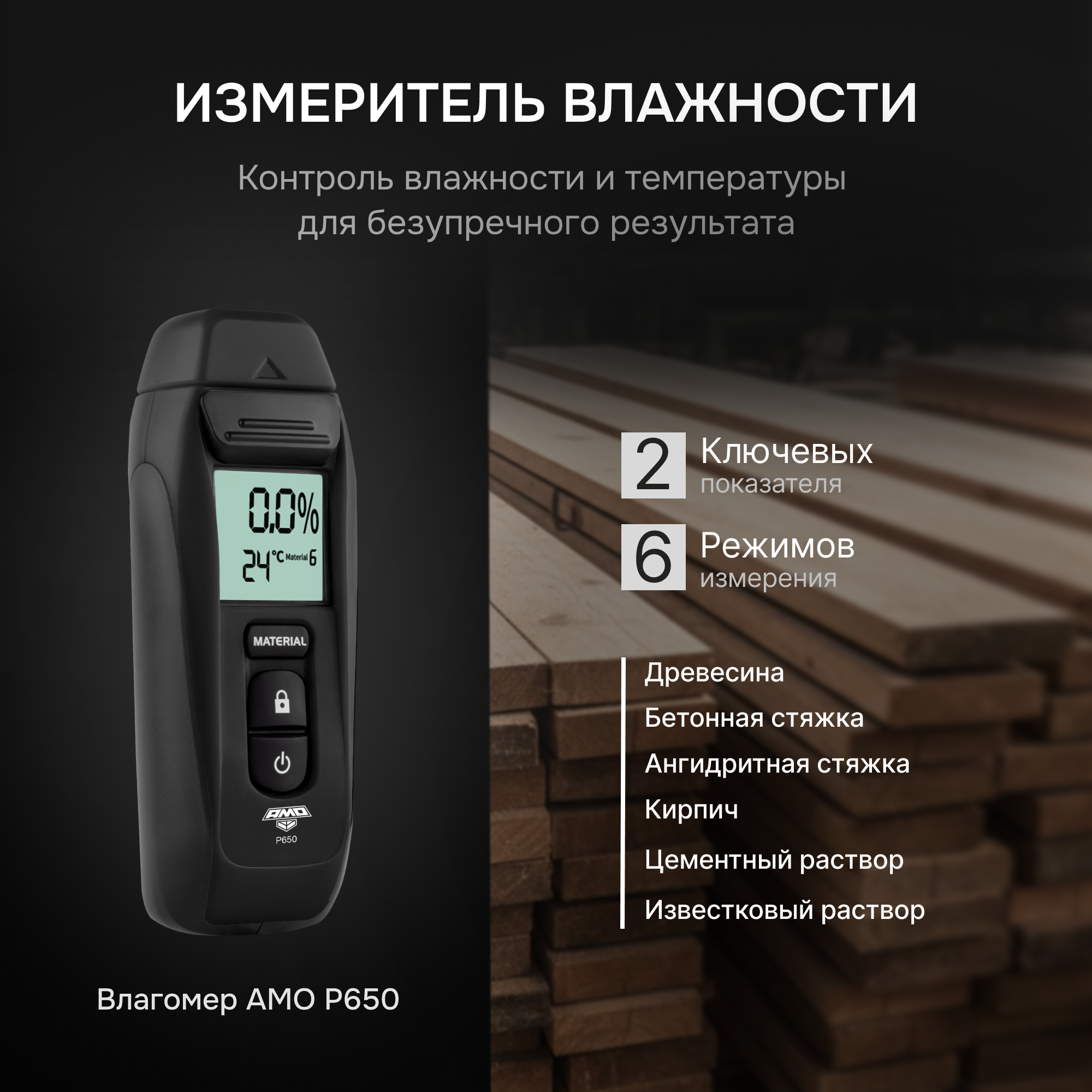 Влагомер AMO P650