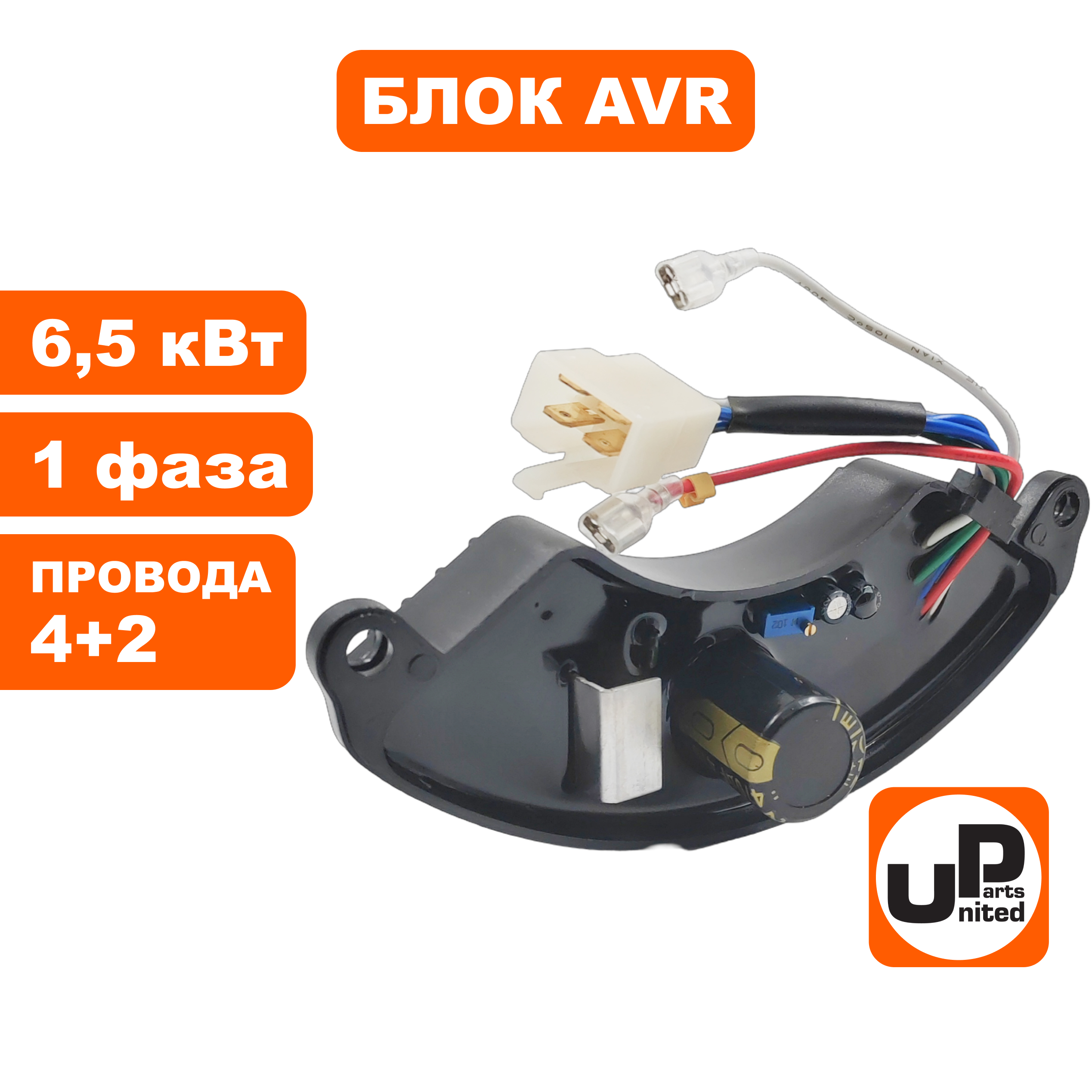 Блок AVR UNITED PARTS 6,5 кВт, 1Ф, полукруглый, провода 4+2, шт