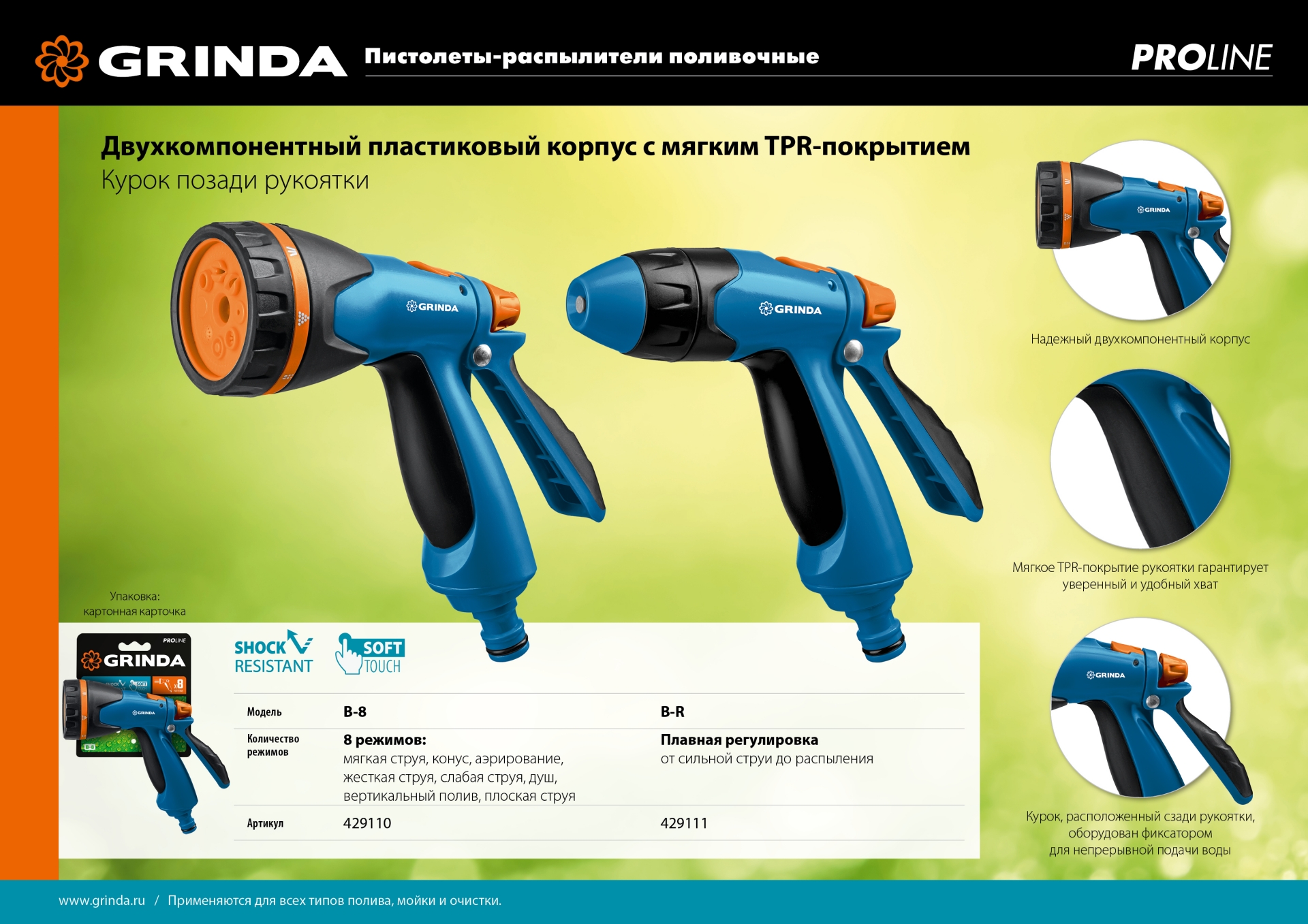 GRINDA B-R, плавная регулировка напора, курок сзади, двухкомпонентный, поливочный пистолет, PROLine (429111)