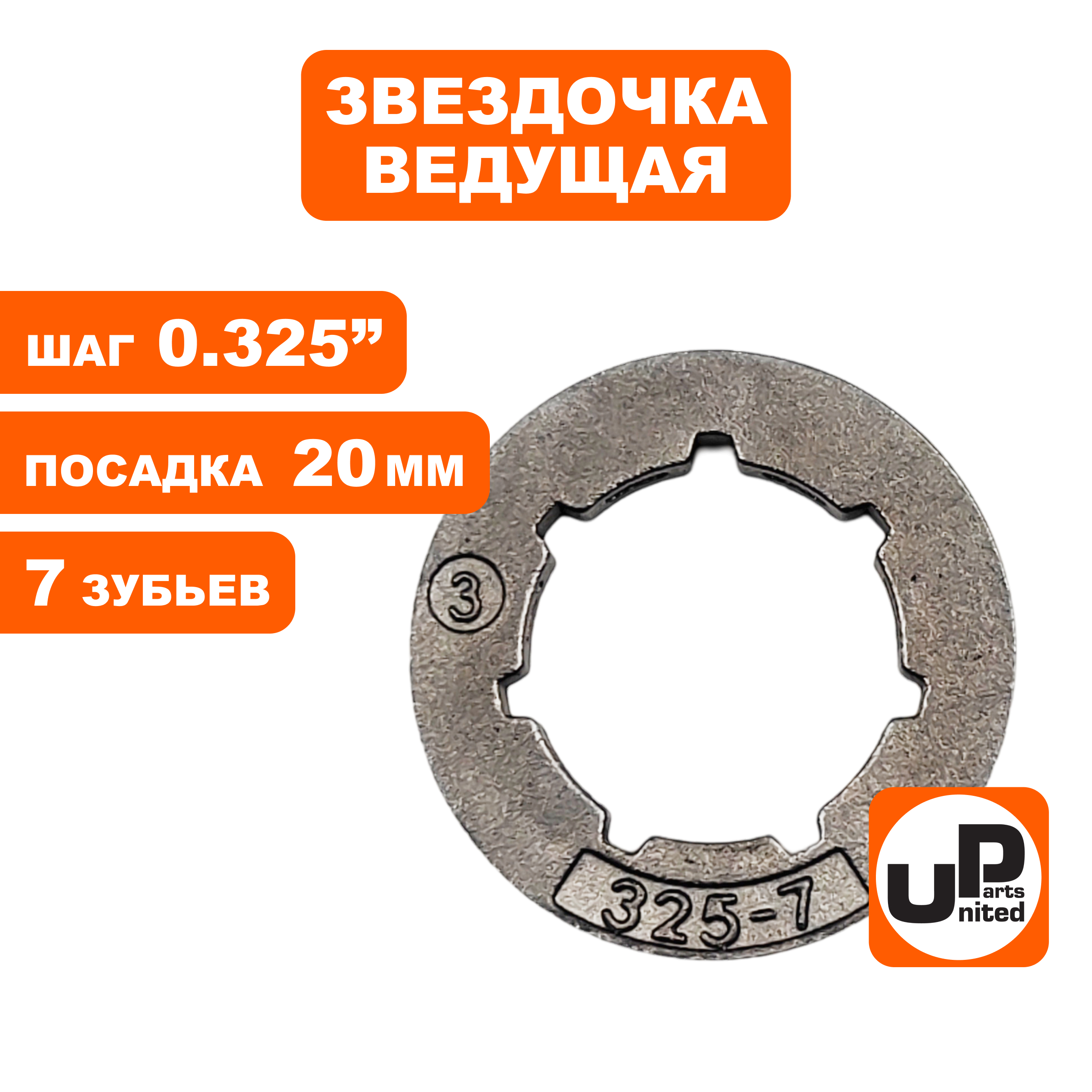 Звездочка ведущая (венец) UNITED PARTS 0.325"-7-7 small (аналог 11892), шт