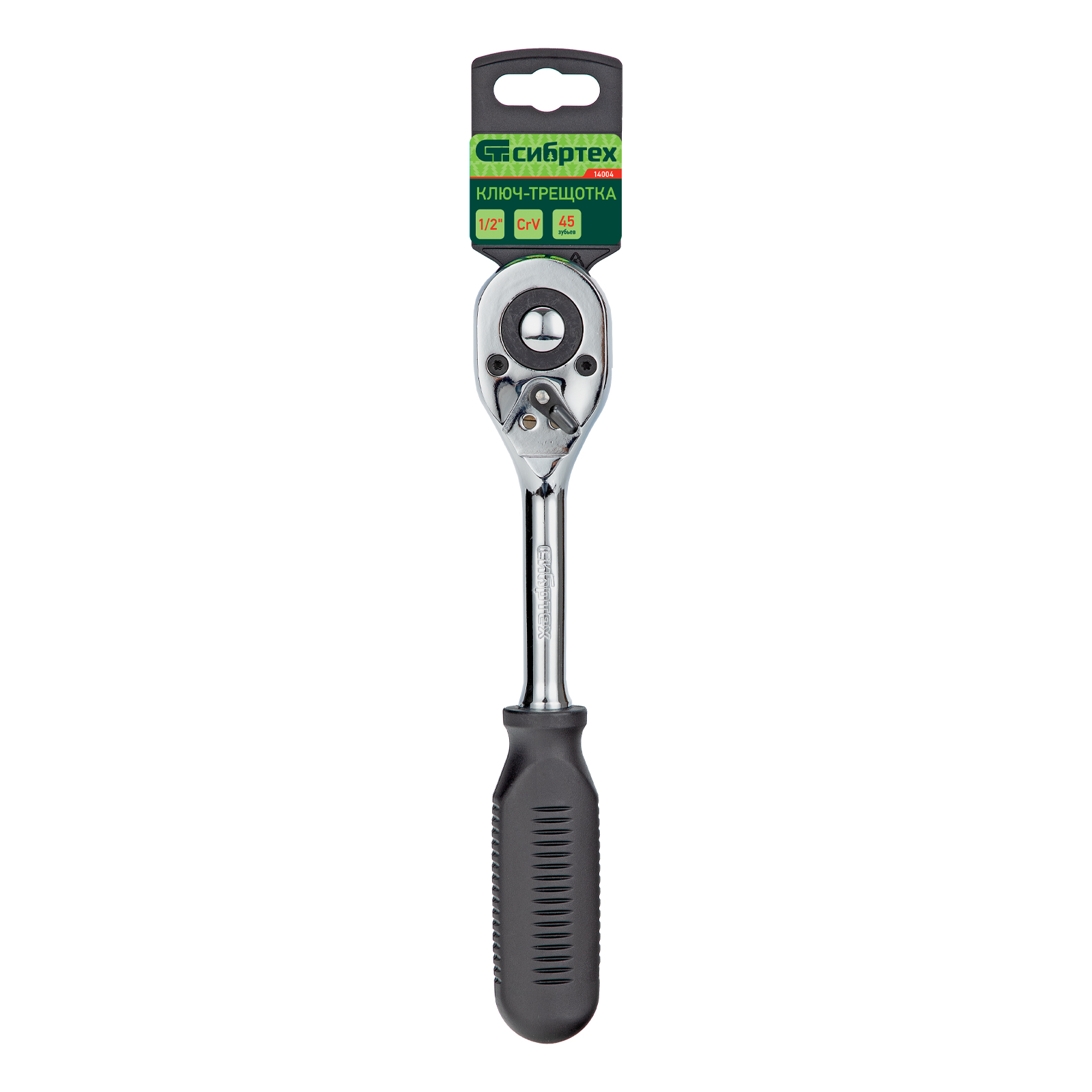 Ключ-трещотка 1/2", 45 зубьев, с быстрым сбросом, CrV, хром Сибртех