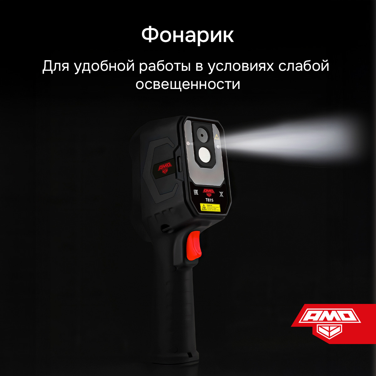 Тепловизор AMO T815