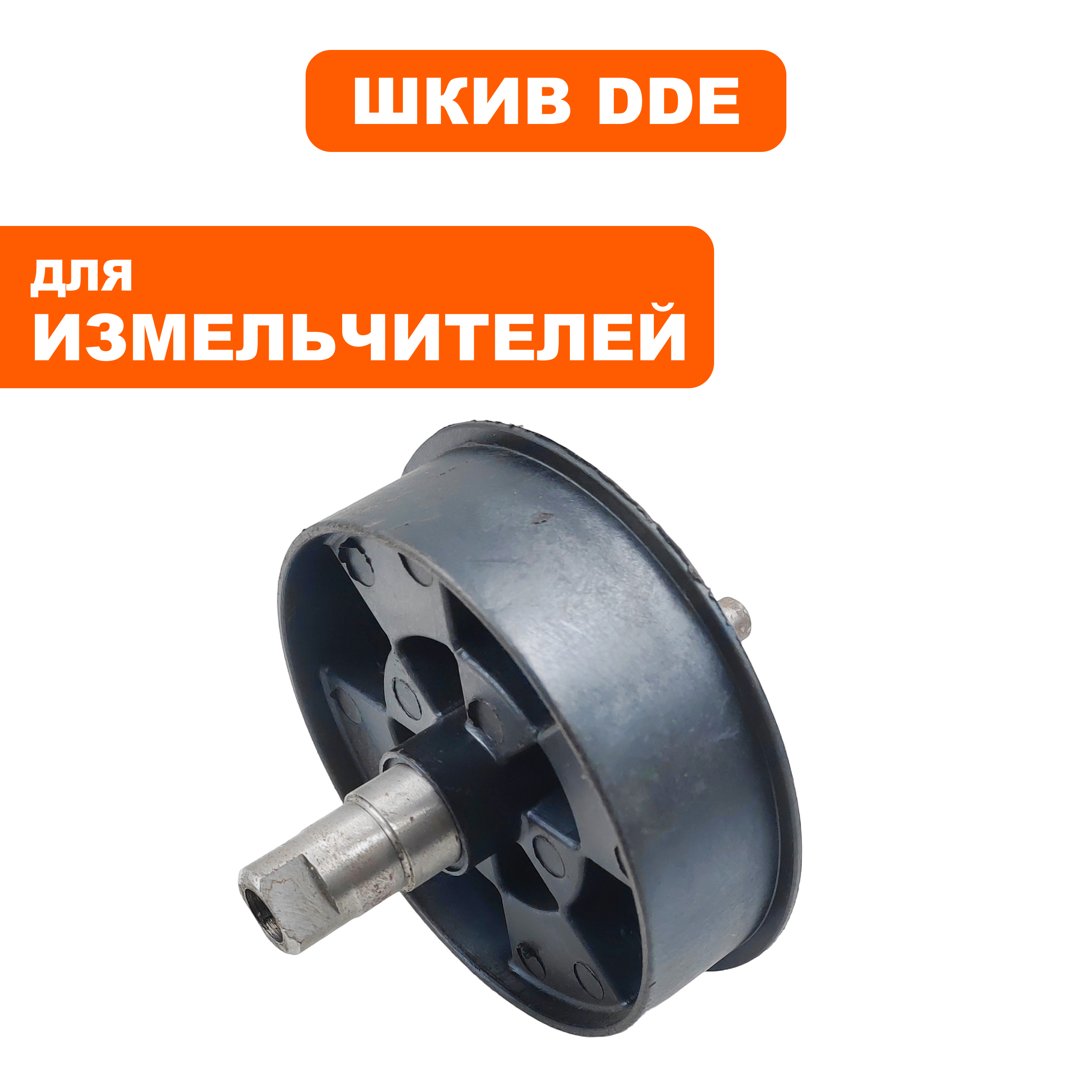 Шкив ведомый DDE SH 250 (большой) с валом, шт