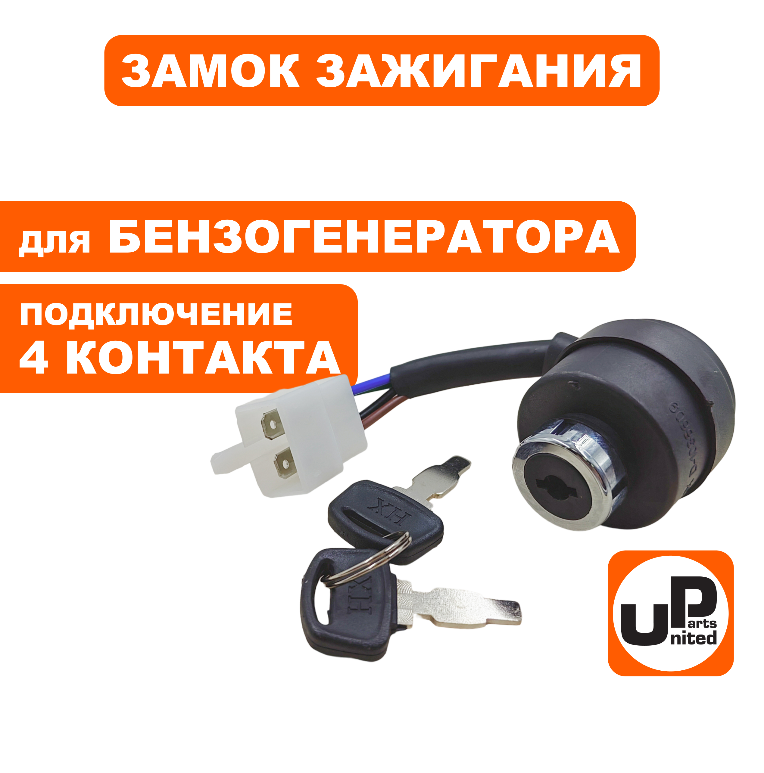 Замок зажигания UNITED PARTS универсальный, с ключом / 4 контакта (90-1041), шт