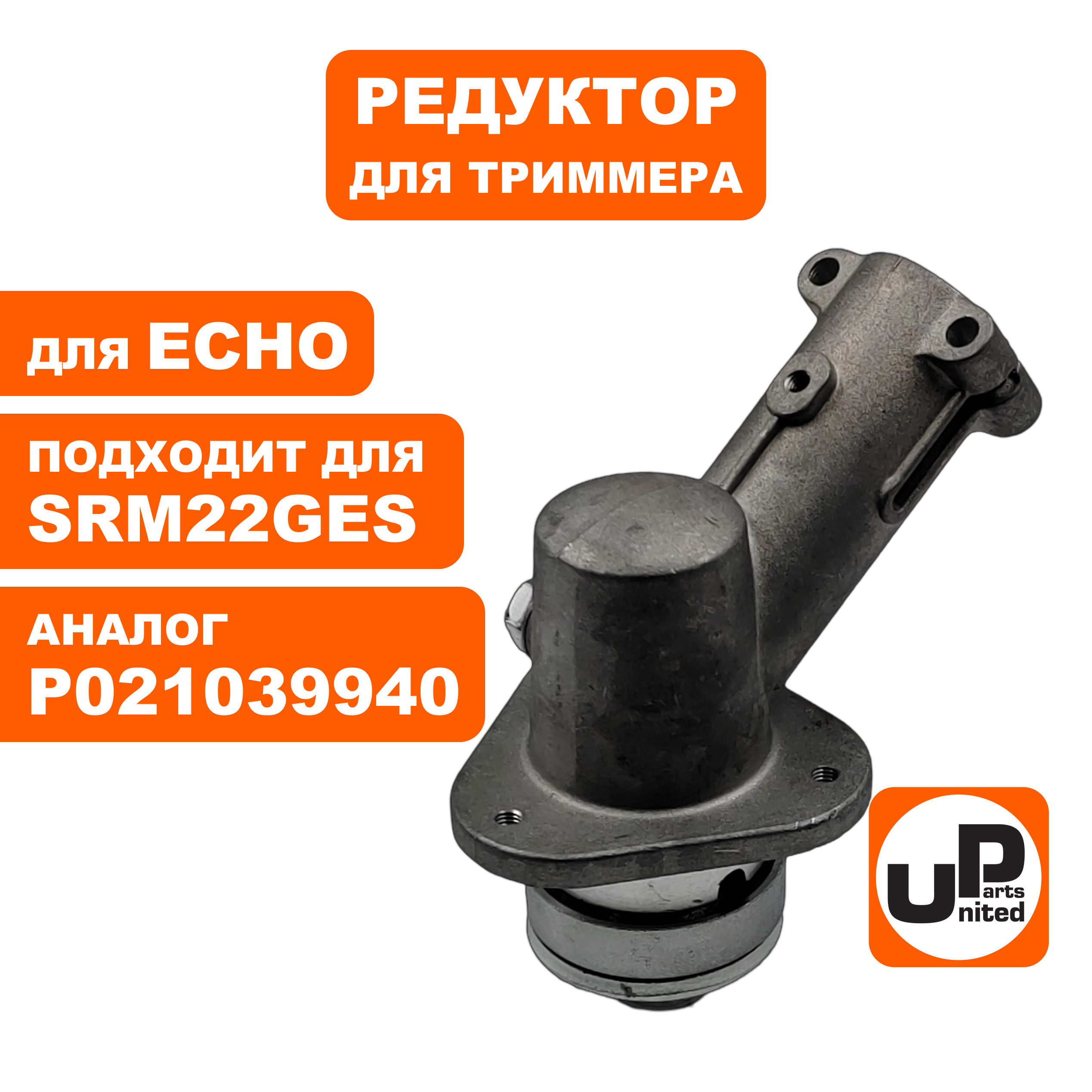 Редуктор для триммера UNITED PARTS ECHO SRM22GES, шт