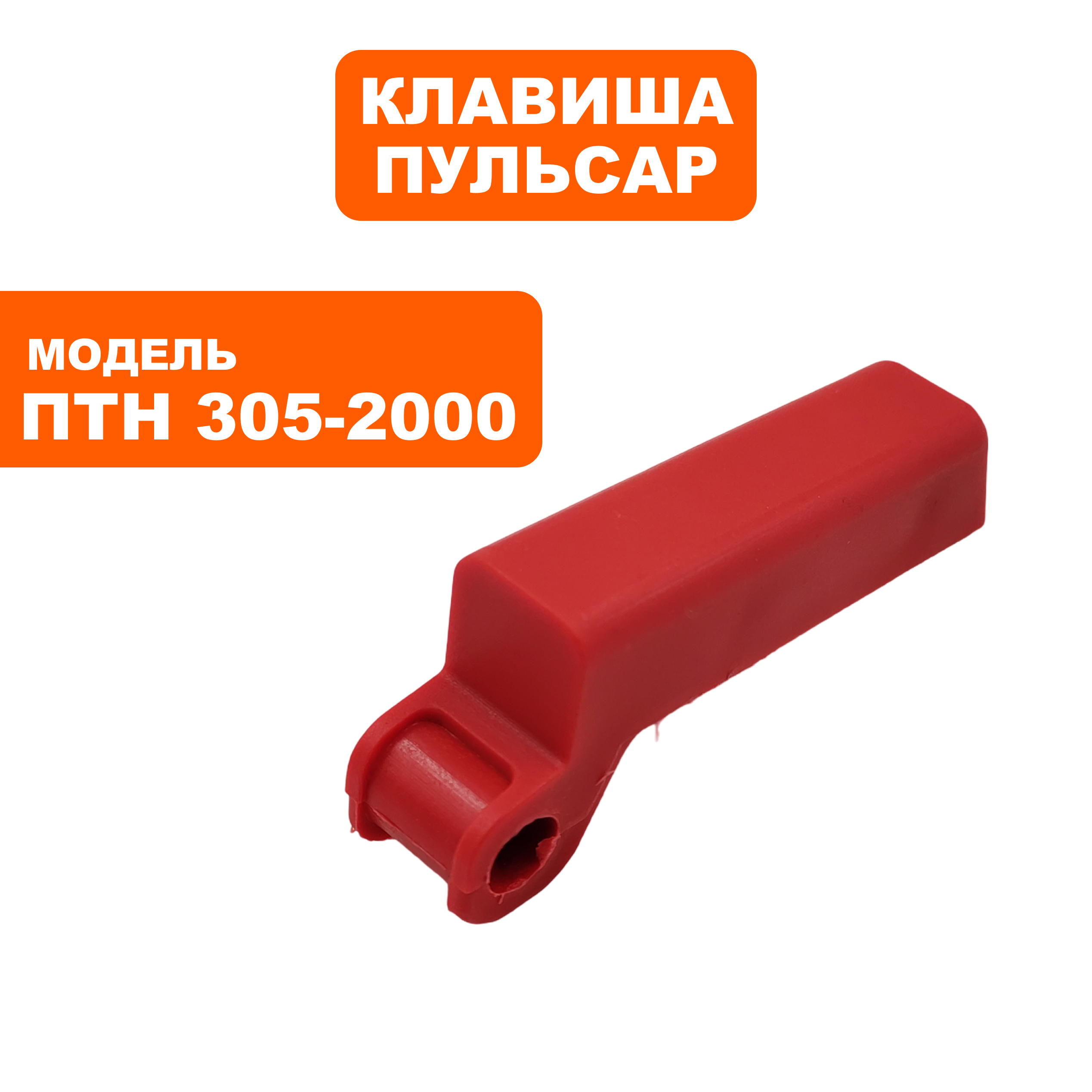 Клавиша выключателя ПУЛЬСАР ПТН 305-2000  (791-325-129), шт