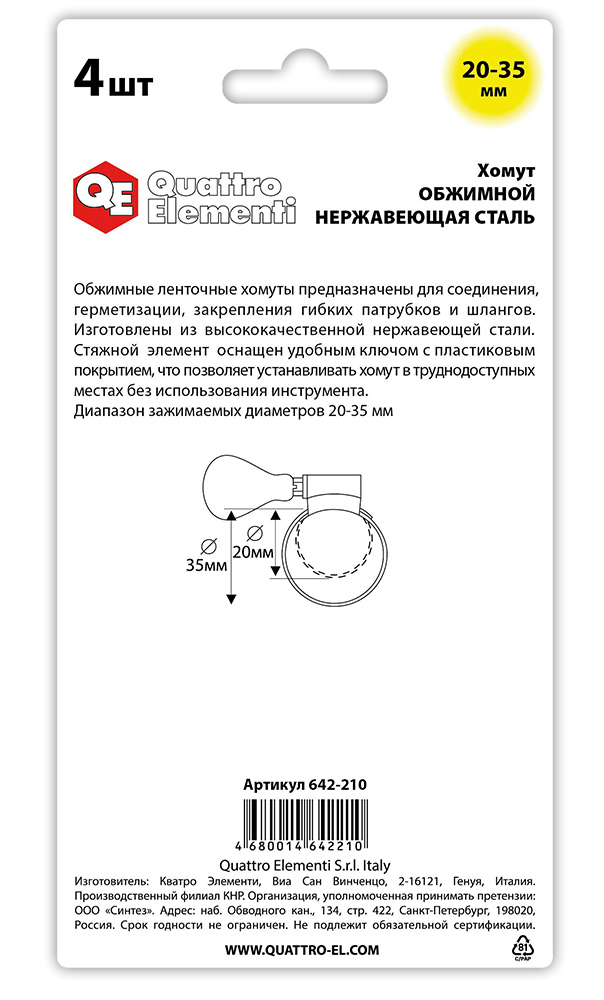 Хомут обжимной QUATTRO ELEMENTI   20-35 мм, оцинкованный, с ключом 4 шт в блистере