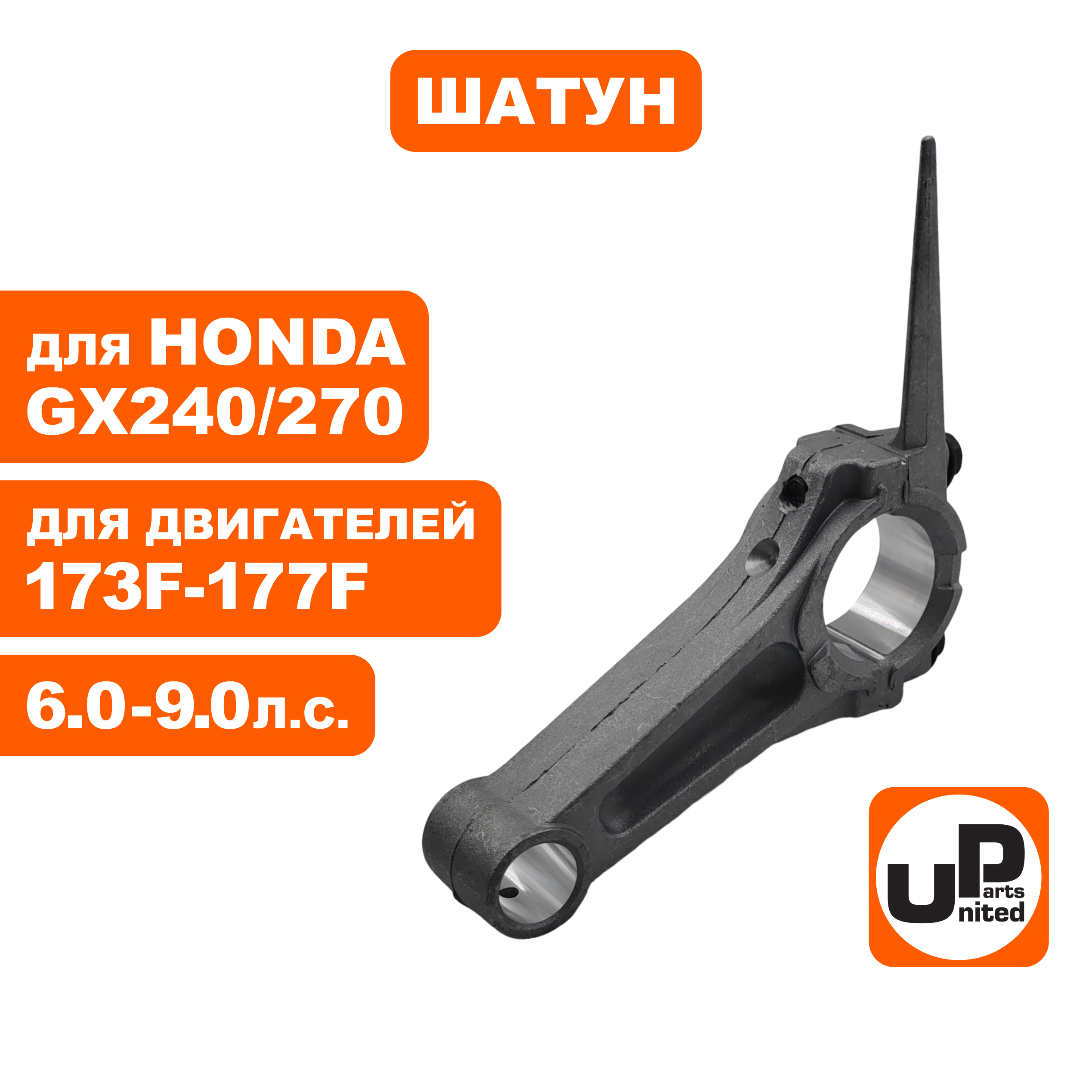 Шатун UNITED PARTS 173F-177F, GX240/270, шт