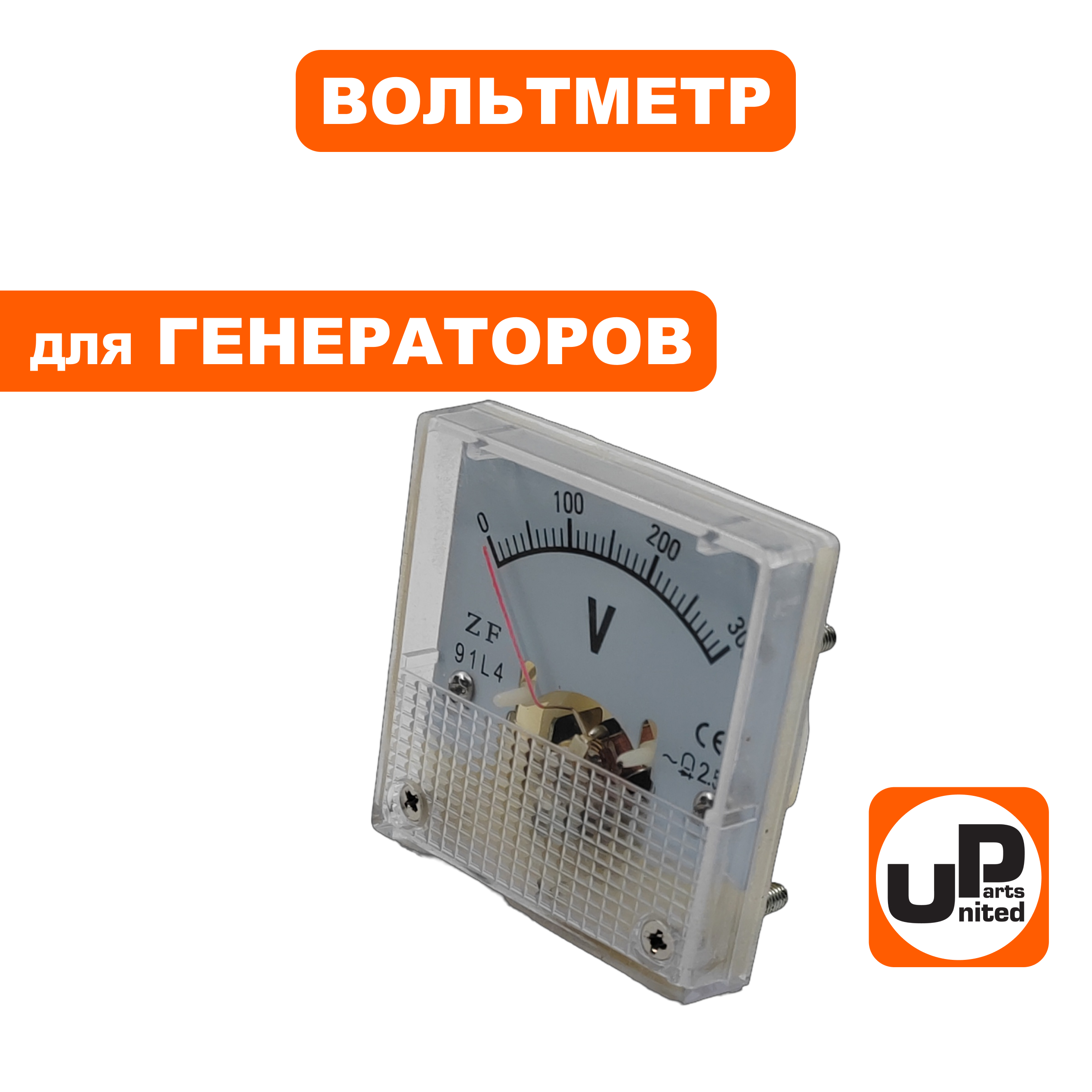 Вольтметр UNITED PARTS 0-300V  (45х45) (90-1095), шт