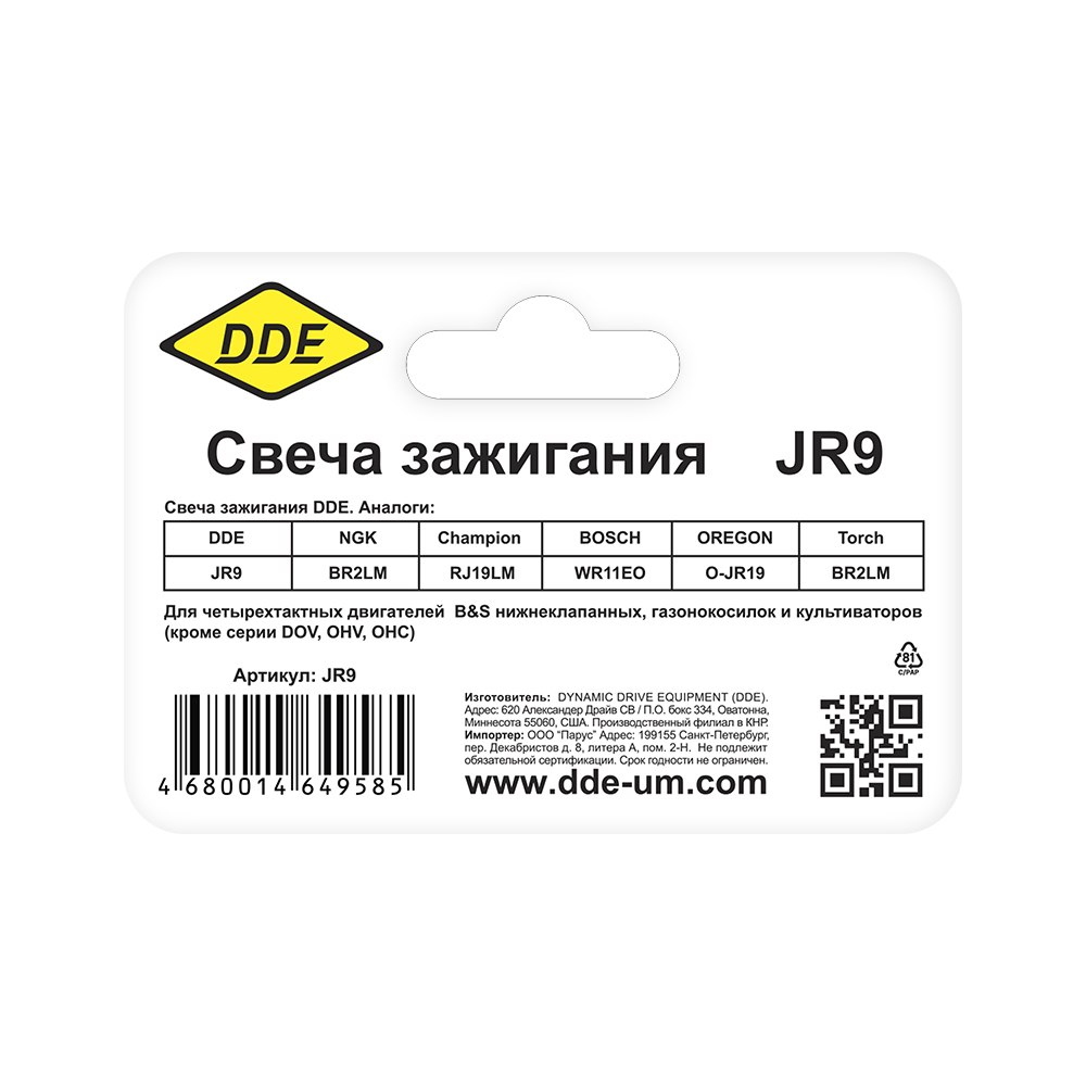 Свеча зажигания DDE - JR9 (Champion RJ19LM, Bosch WR11EO, NGK BR2LM) "Эльф", "Тролль", все газ (JR9), шт