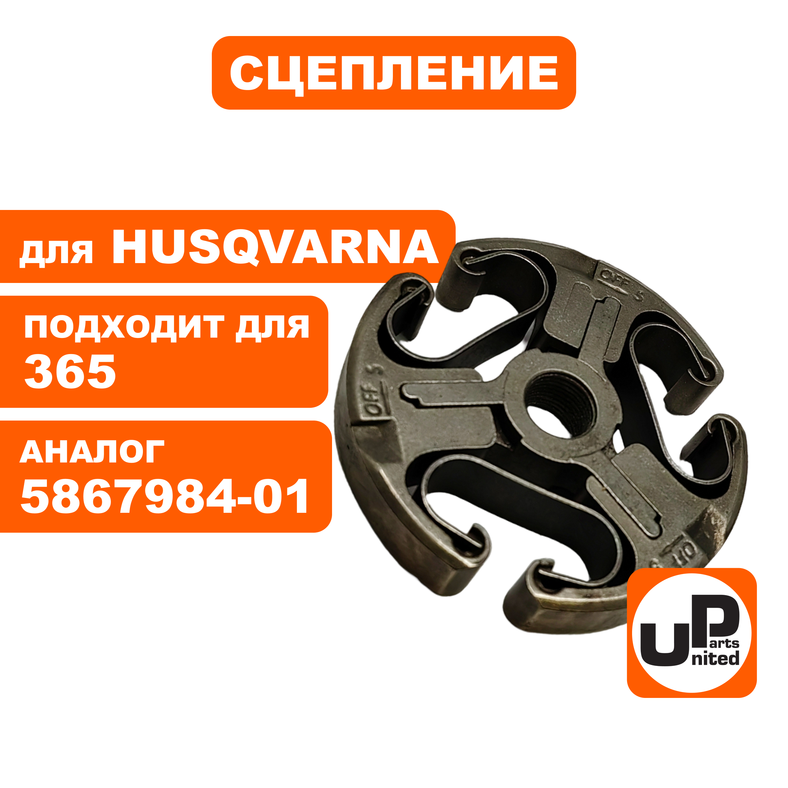 Сцепление UNITED PARTS для HUSQVARNA 365  5867984-01 (90-1189), шт