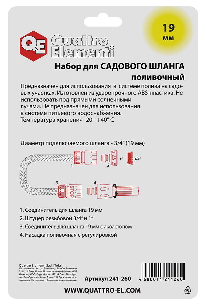 Набор поливочный QUATTRO ELEMENTI 4 предмета. Соединитель 3/4"-2шт., штуцер 1/2" и 3/4", насадка поливочная