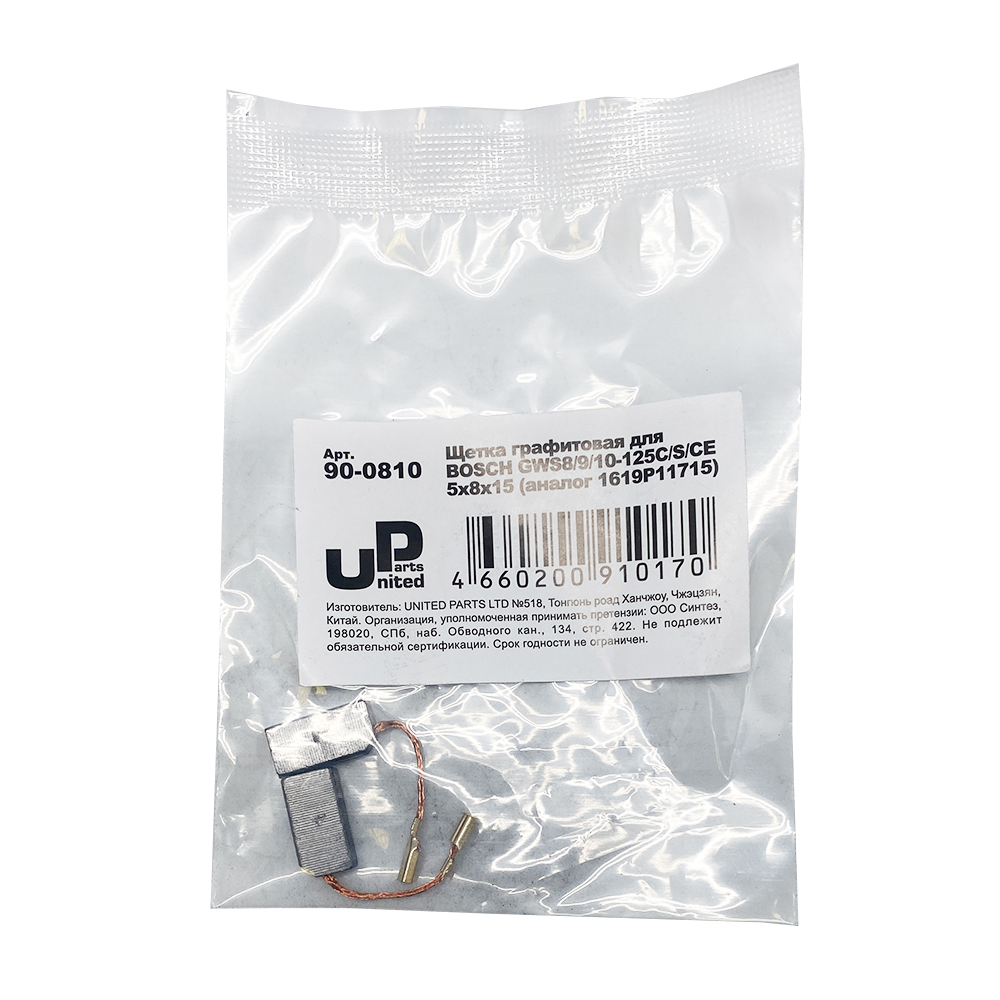 Щетка графитовая UNITED PARTS для BOSCH GWS8/9/10-125C/S/CE (аналог 1619P11715)  5х8х15мм, пар