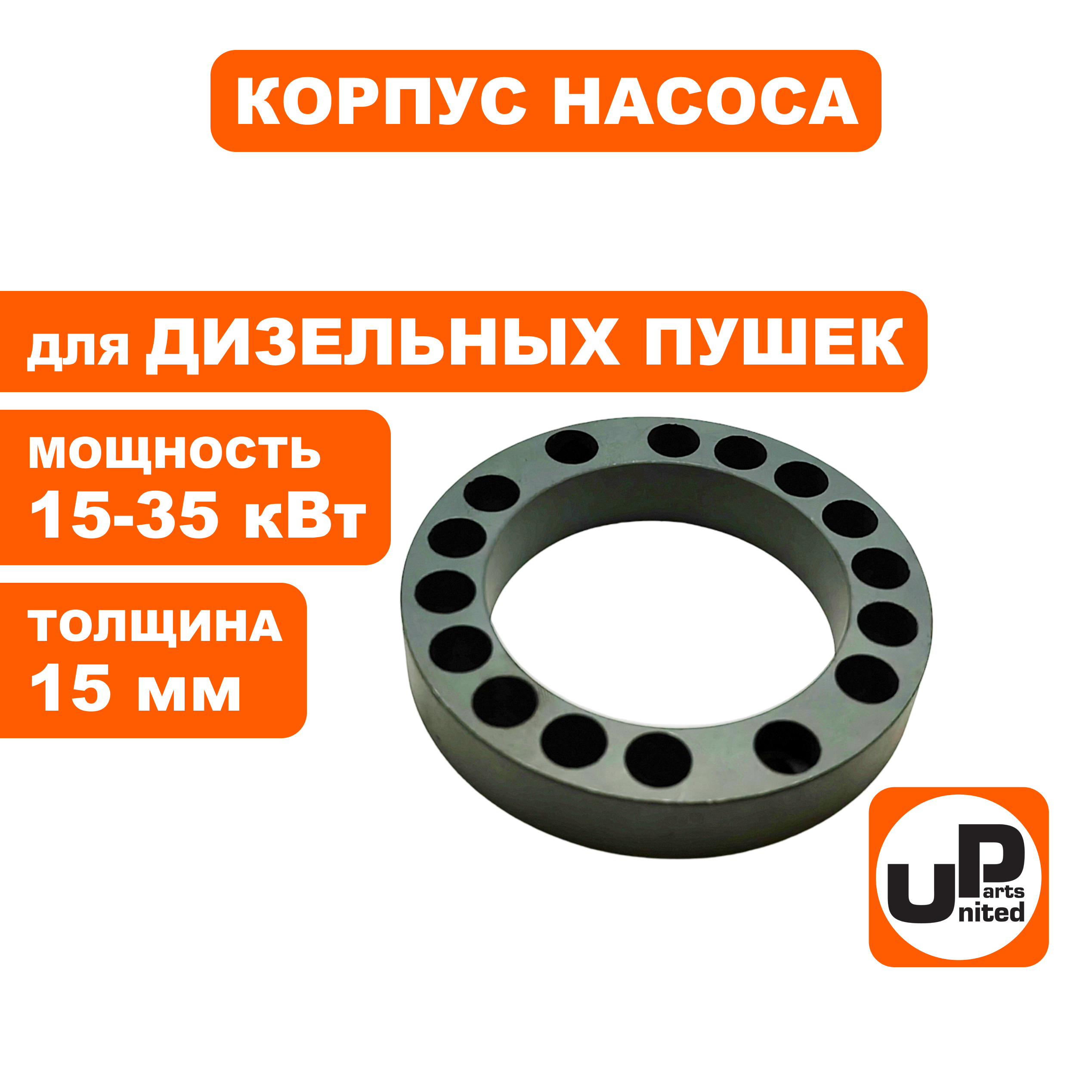 Корпус насоса UNITED PARTS для дизельных пушек 15-35кВт, толщина 15 мм (Китай), шт