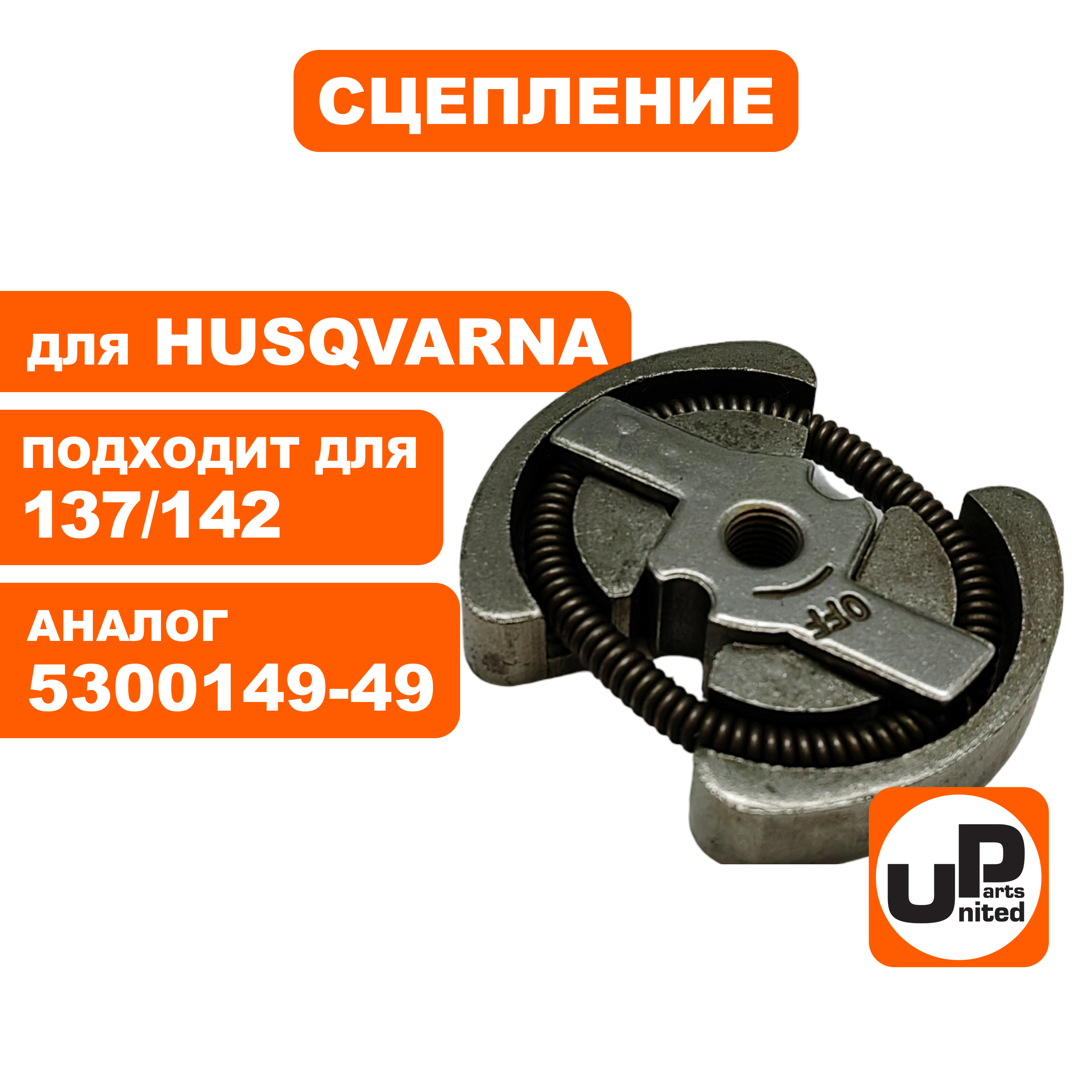 Сцепление UNITED PARTS для HUSQVARNA 137/142, PARTNER 350/351/420   5300149-49, шт