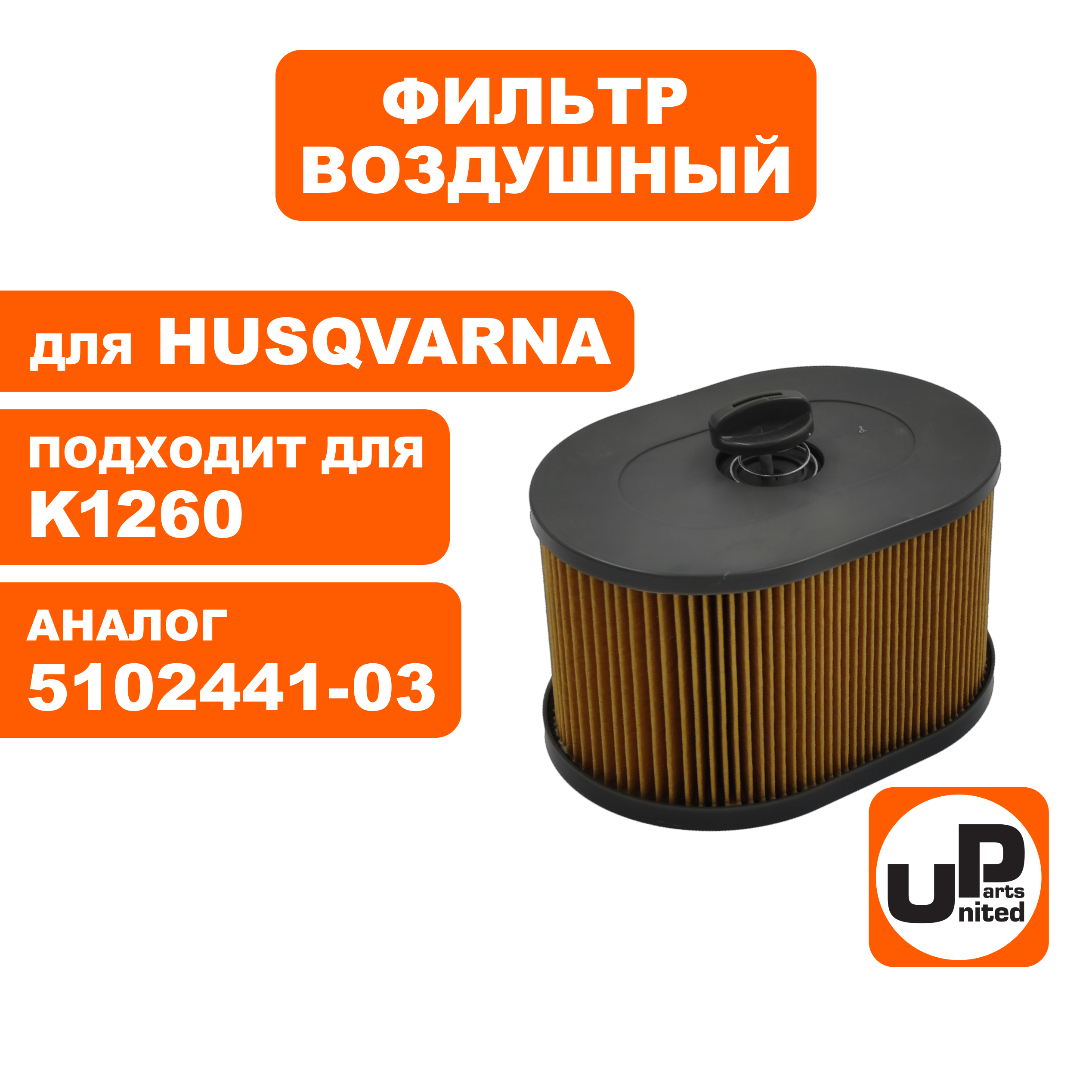 Фильтр воздушный UNITED PARTS для HUSQVARNA K970/1260 5102441-03, шт