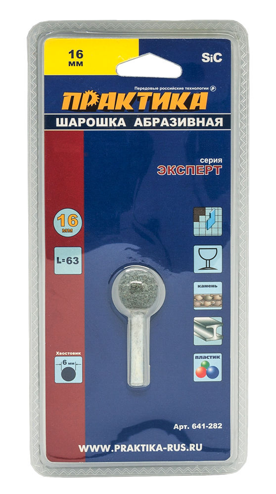 Шарошка абразивная ПРАКТИКА карбид кремния, шарообразная 16 мм, хвост 6мм, блистерблистер