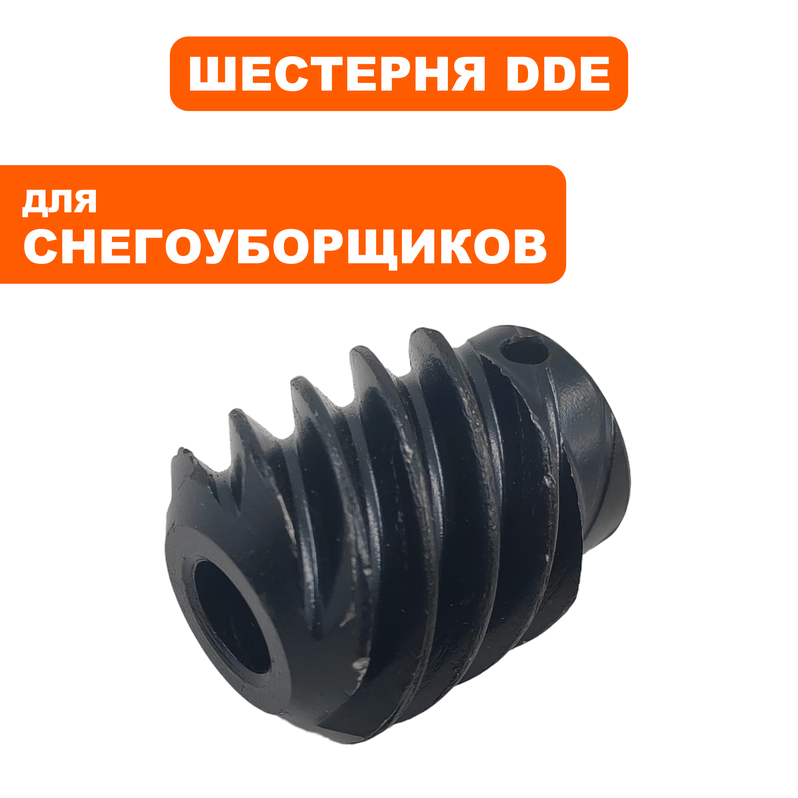Шестерня червячная DDE ST9071/1176/1387 механизма поворота дефлектора выброса, шт