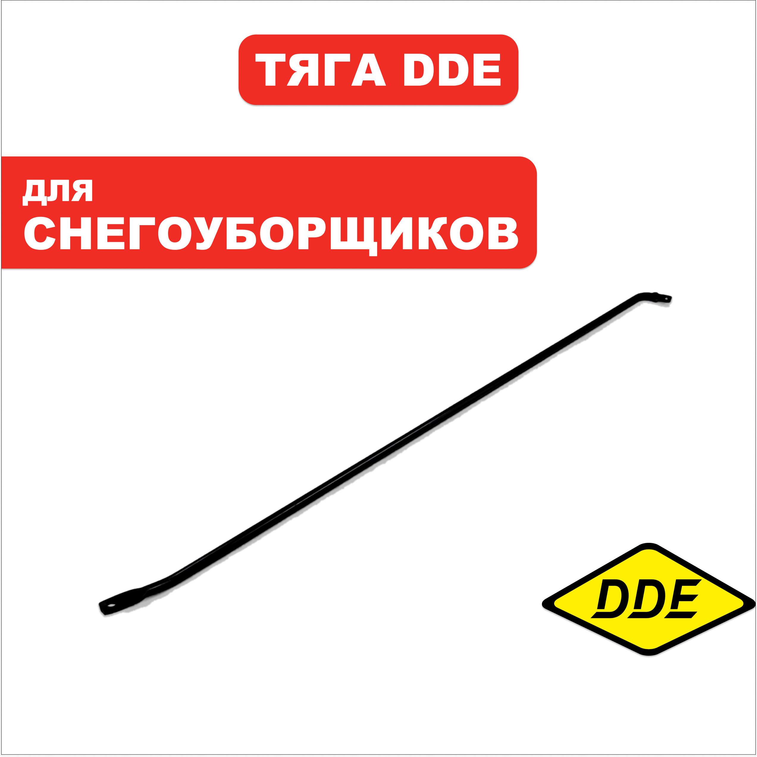 Тяга DDE ST6560L (11) (KCM24-03), шт