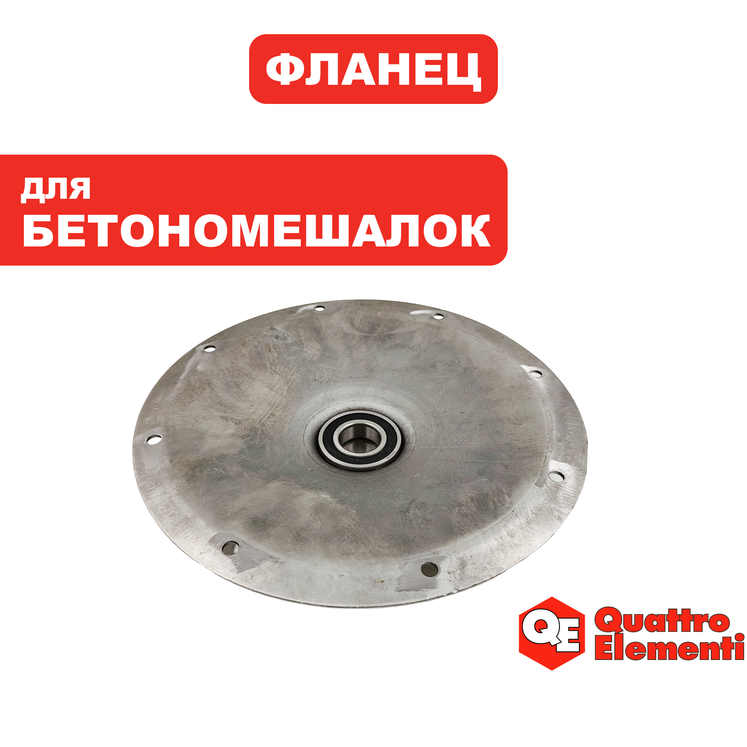 Фланец бака верхний QUATTRO ELEMENTI Gravity180/200/220 (с подшипником), шт