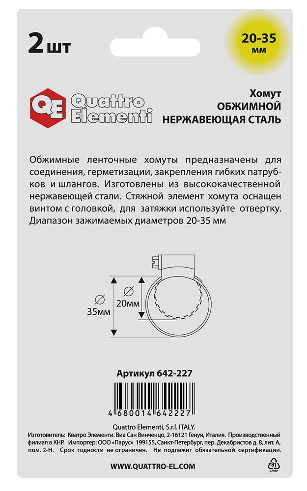 Хомут обжимной QUATTRO ELEMENTI  20-35 мм, нержавеющая сталь, 2 шт, в блистере