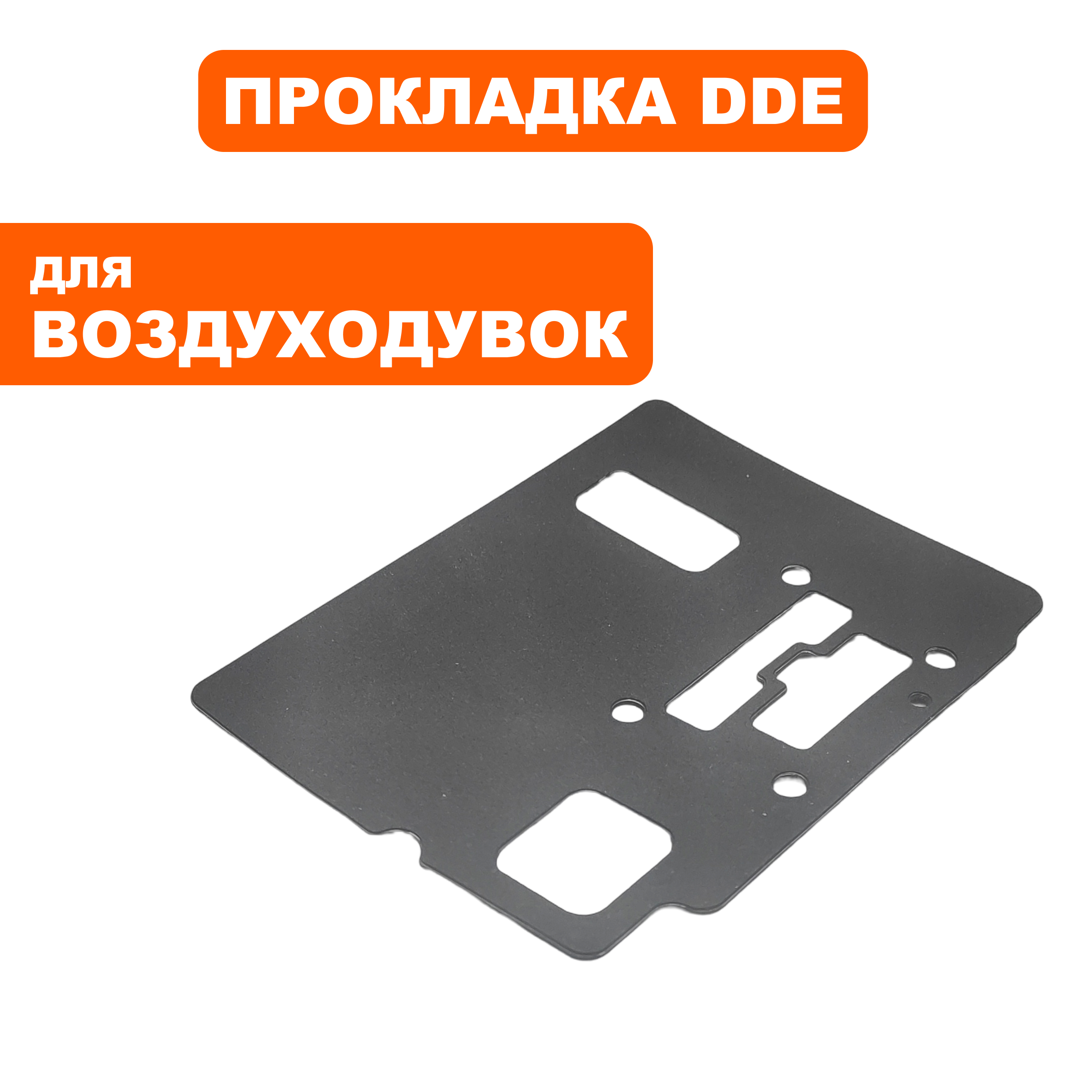 Прокладка теплоизолятора DDE VB 160 (909-723-031), шт