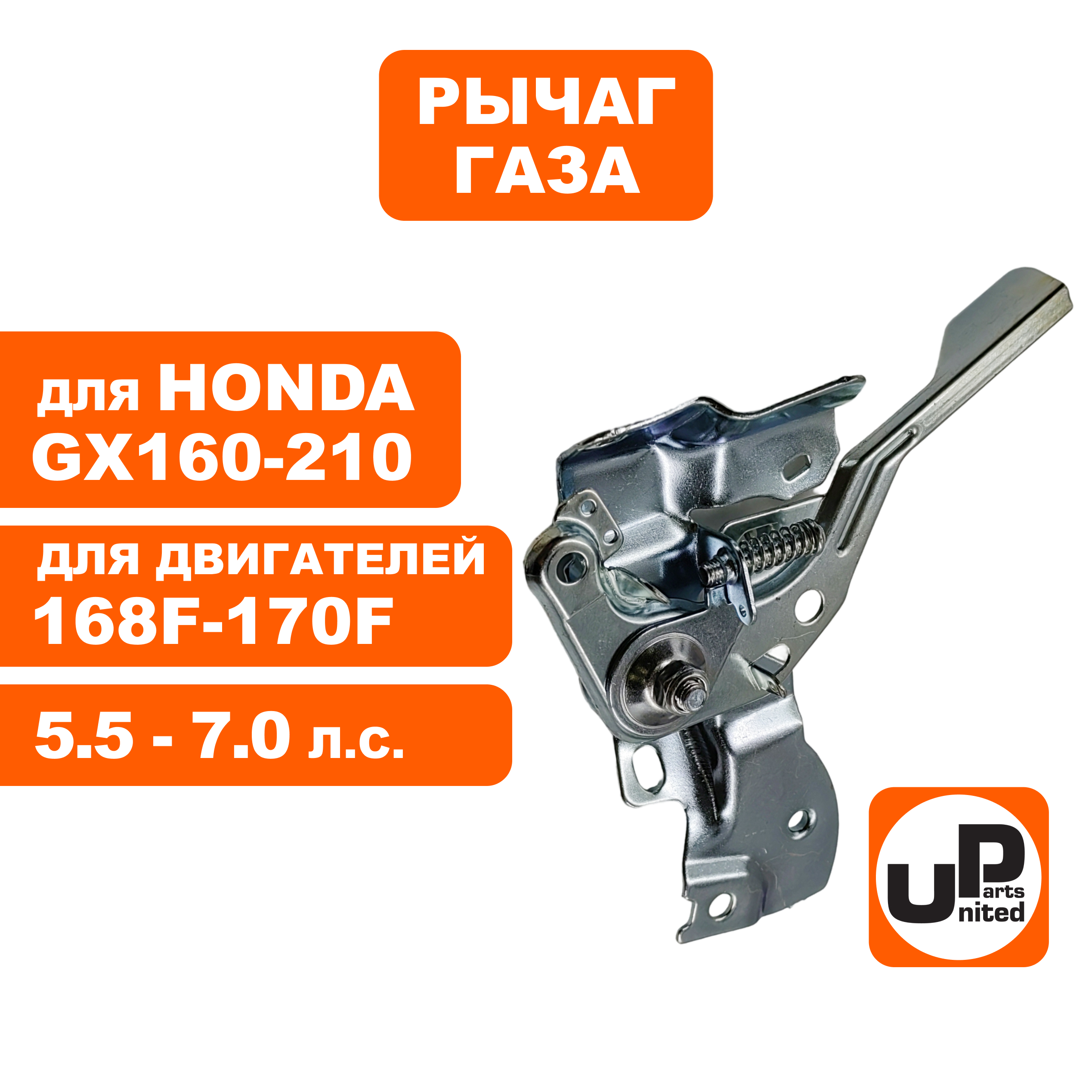 Рычаг UNITED PARTS газа в сборе 168F/170F (90-1085), шт