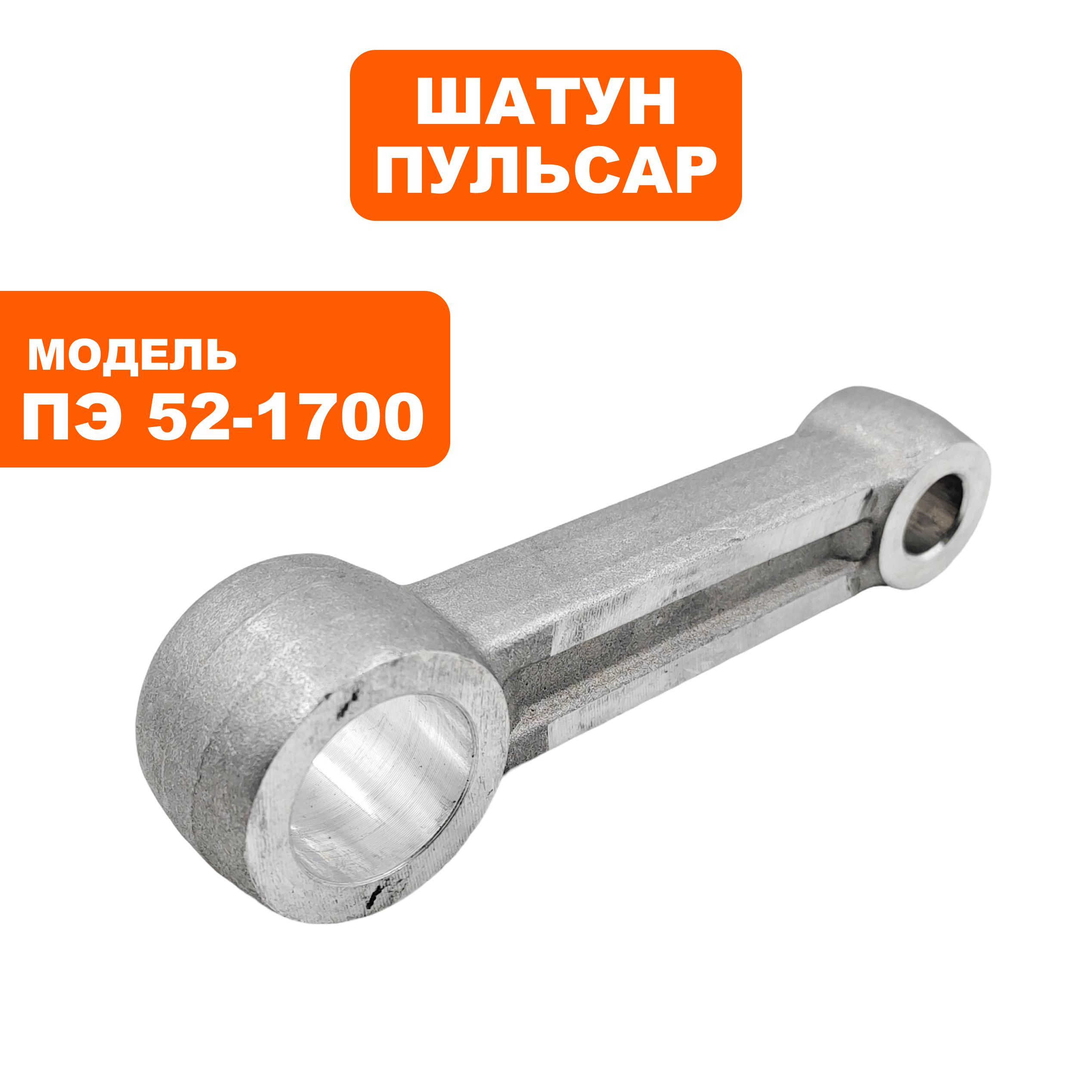 Шатун ПУЛЬСАР ПЭ52-1700 (900-881-039), шт