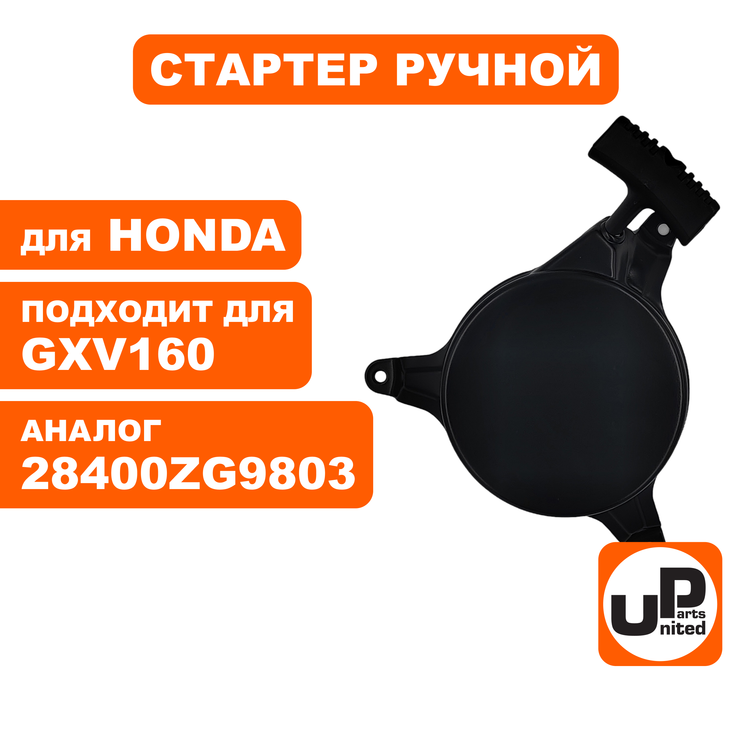 Стартер ручной UNITED PARTS для HONDA GXV140 (90-1057), шт