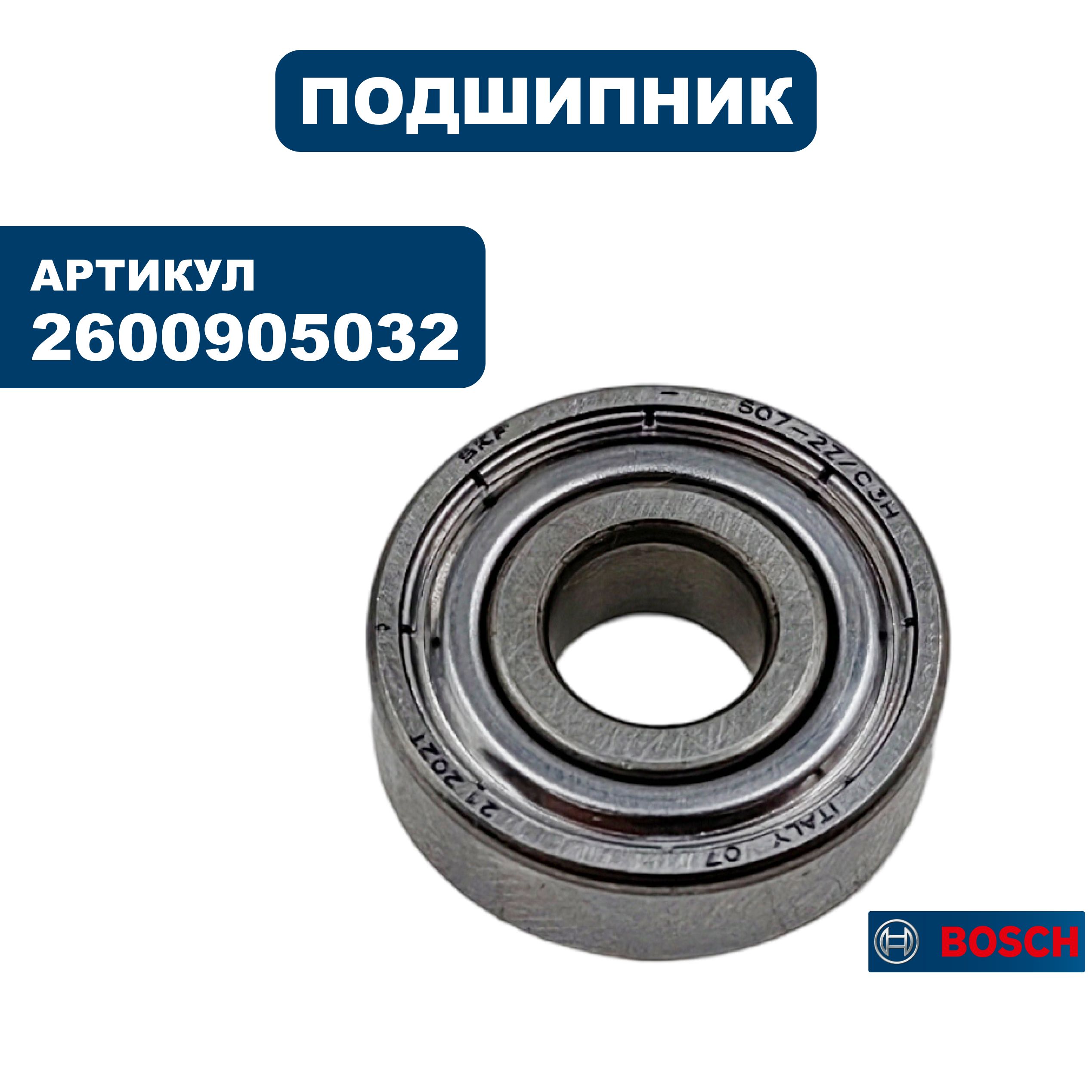 Подшипник шариковый BOSCH 607-2Z/C3 з (2600905032), шт
