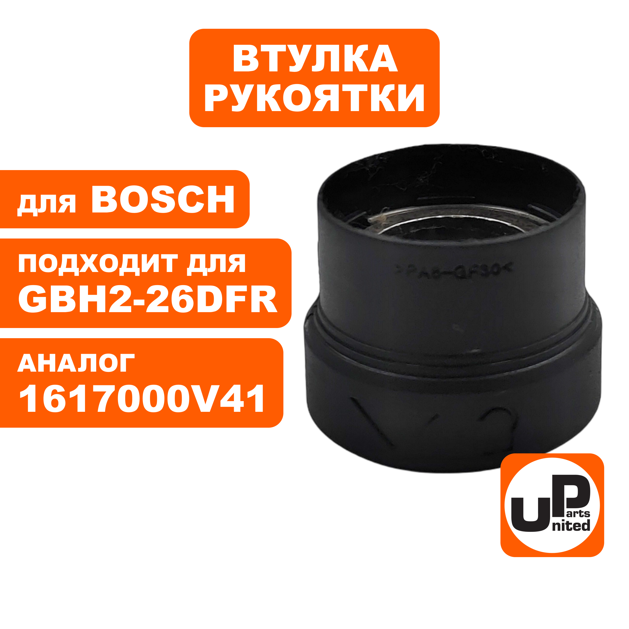 Втулка направляющая UNITED PARTS для BOSCH GBH2-26DFR (90-0929), шт