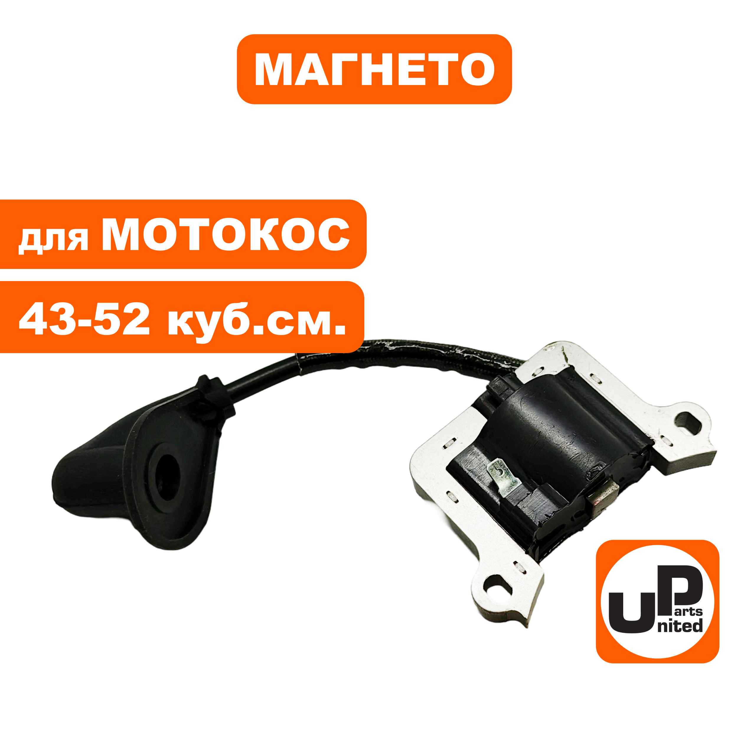 Магнето UNITED PARTS для триммеров 43-52 куб.см., шт