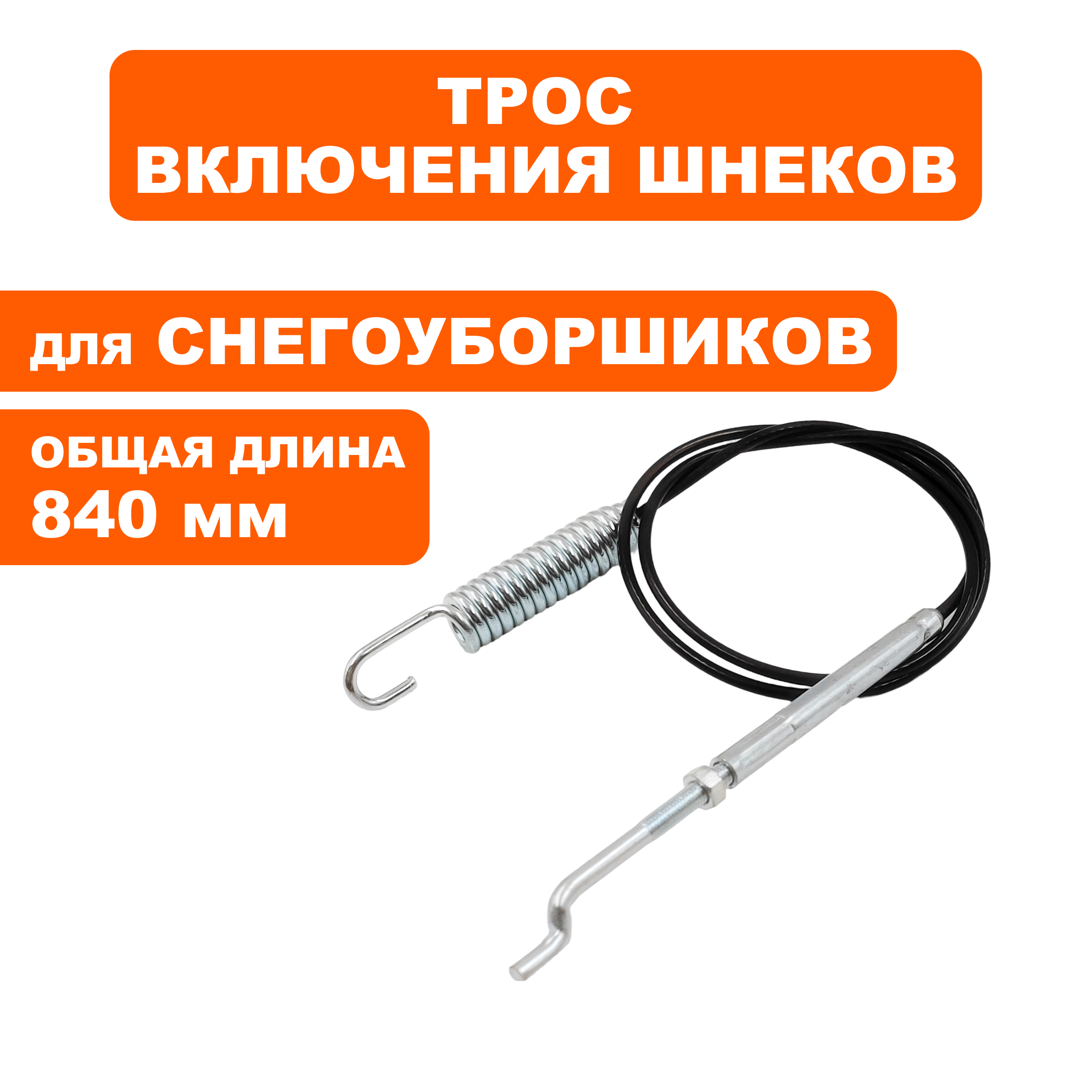 Трос управления DDE ST7066E шнека (795-522-208), шт