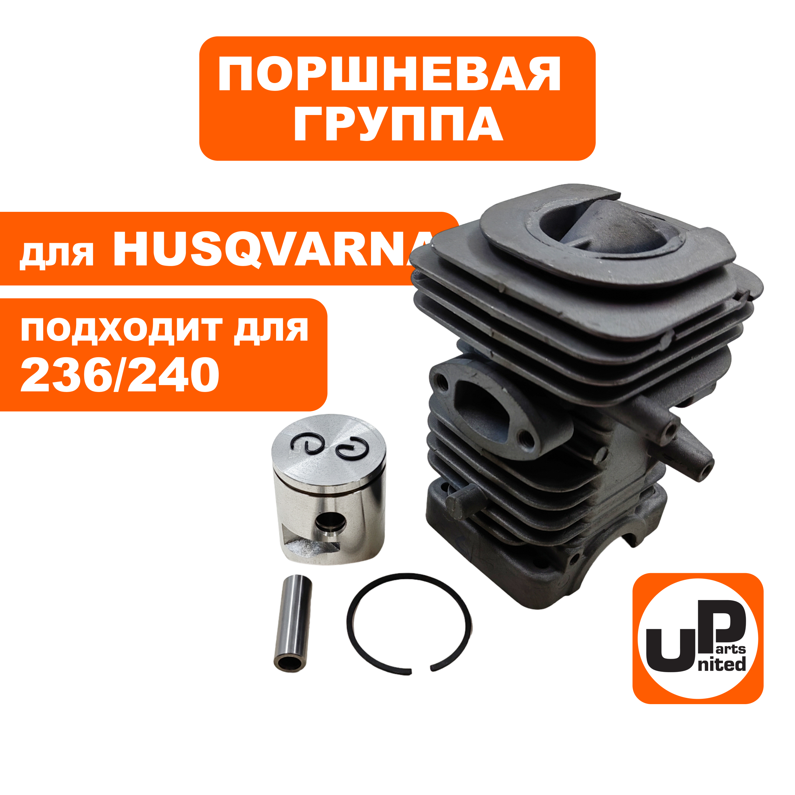 Поршневая группа UNITED PARTS для HUSQVARNA 236/240 (старого образца), шт