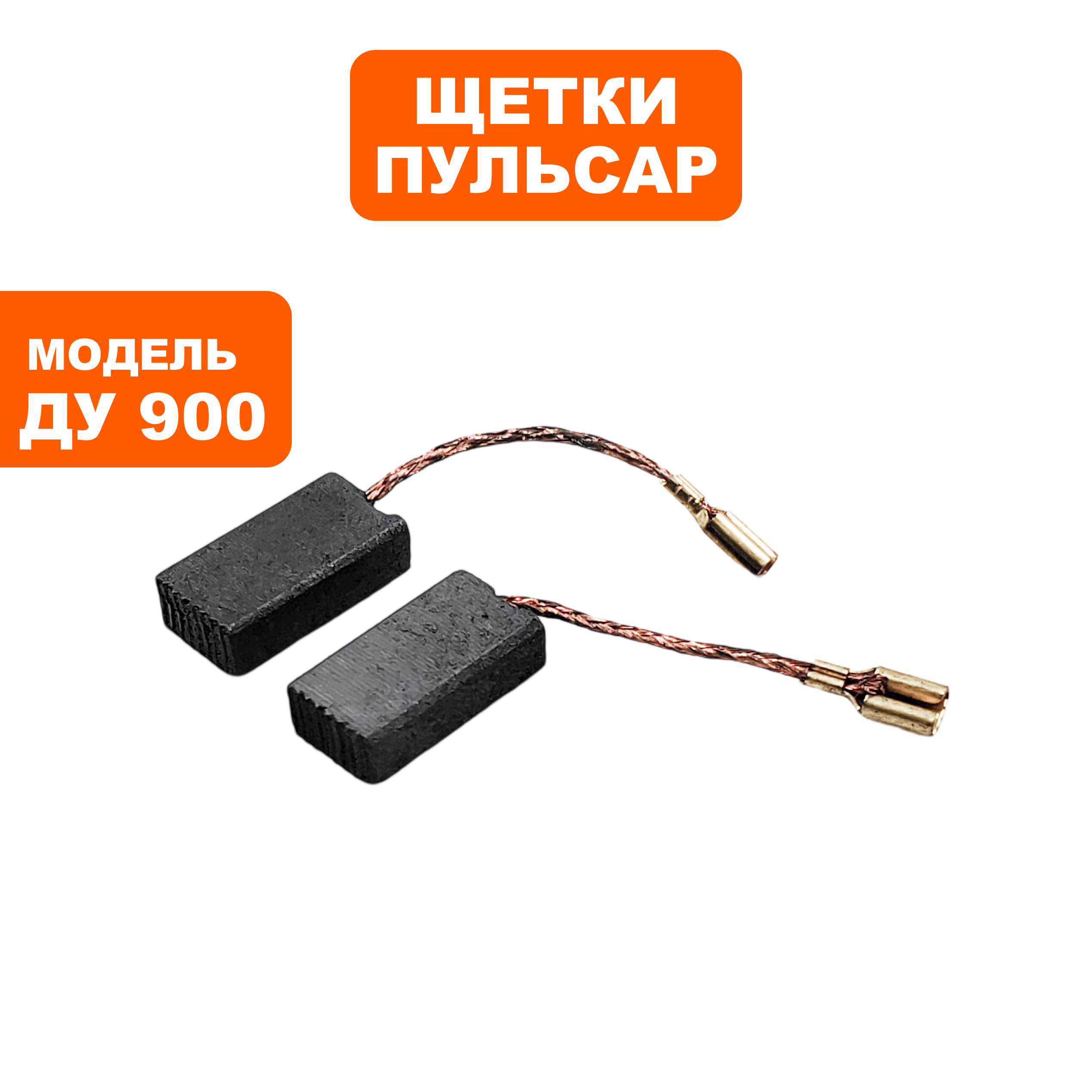 Щетка графитовая ПУЛЬСАР 5х9х16мм ДУ900 клемма --> 90-1284, пар