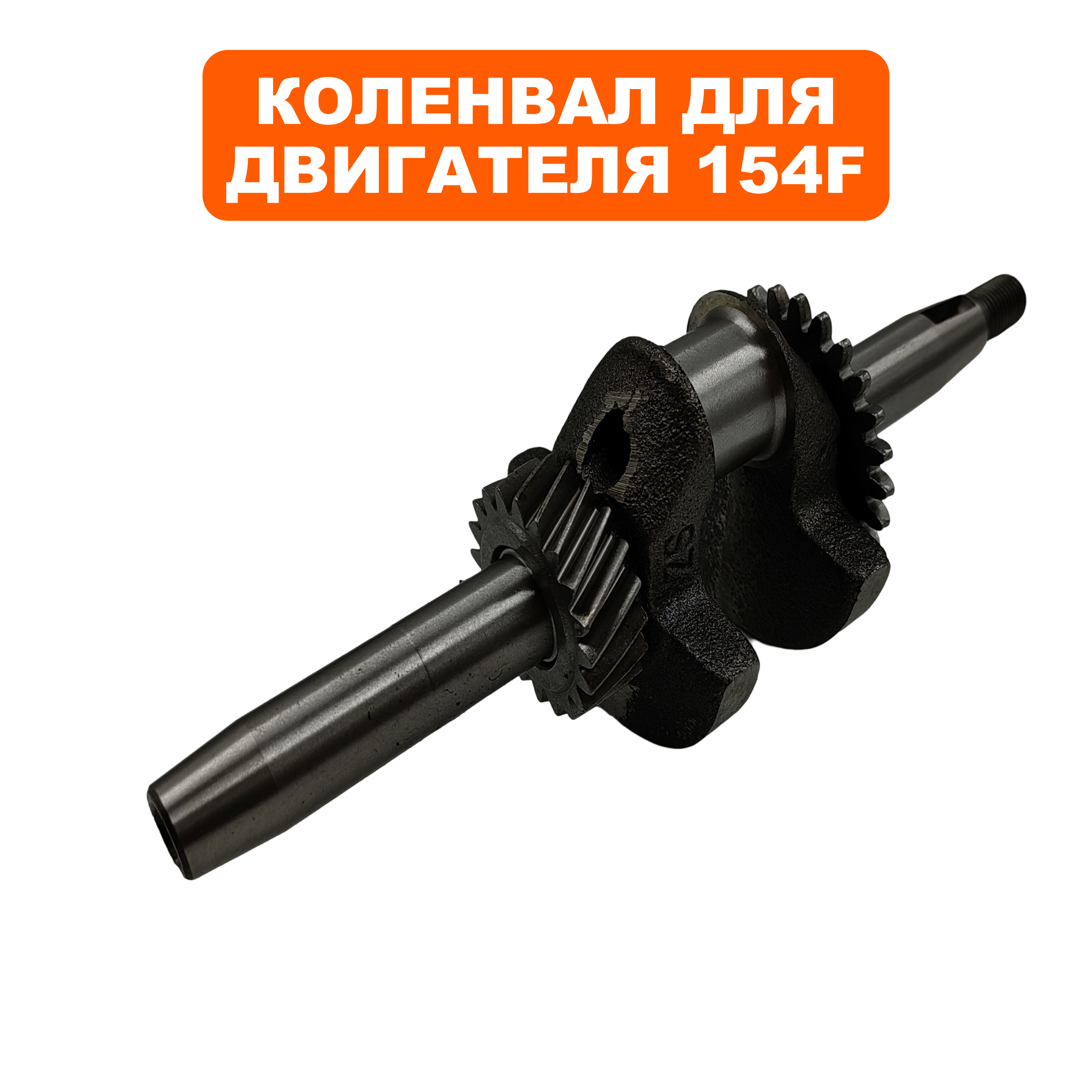 Коленвал DDE 154F для G140i (795-385-044), шт