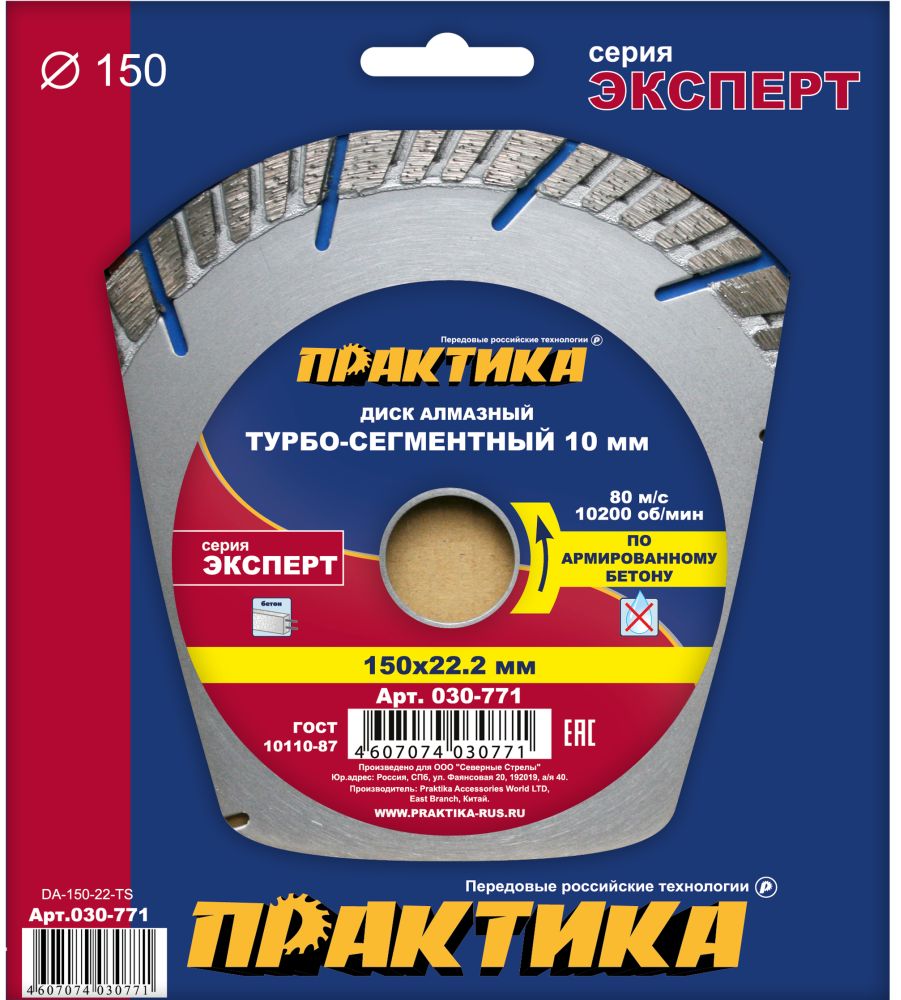 Диск алмазный турбосегментный ПРАКТИКА "Эксперт-бетон" 150 х 22 мм, сегмент 10мм (1 шт.) коробка