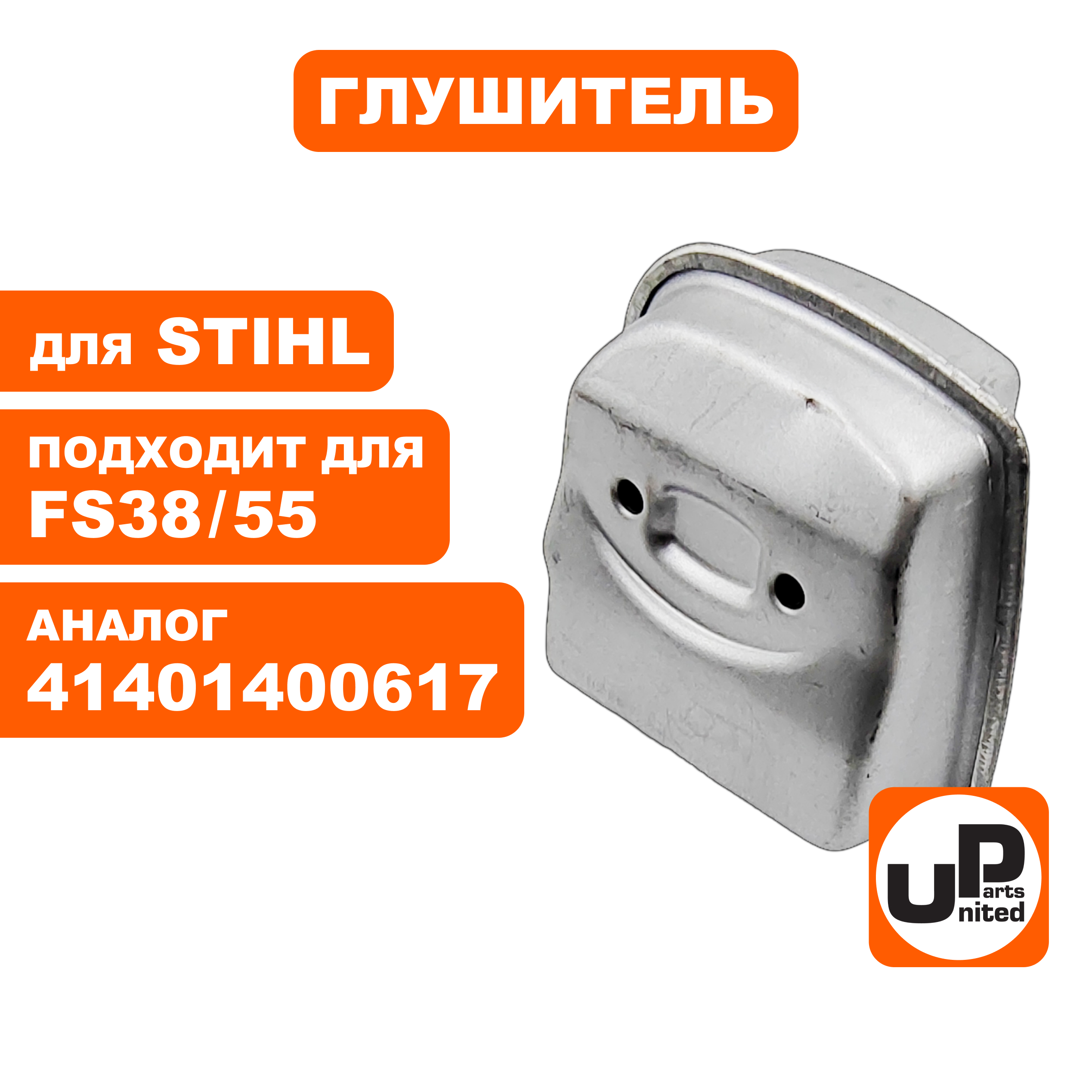 Глушитель UNITED PARTS для STIHL FS38/55 (90-1233), шт