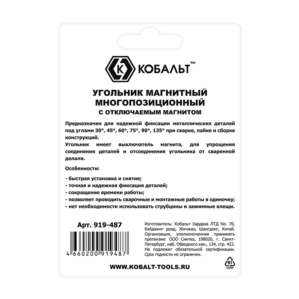 Угольник магнитный КОБАЛЬТ 96 * 80 мм, ОТКЛЮЧАЕМЫЙ МАГНИТ, на 6 углов: 30, 45, 60, 75, 90, 135 град., магнит до 20 кг, блистер (919-487), шт