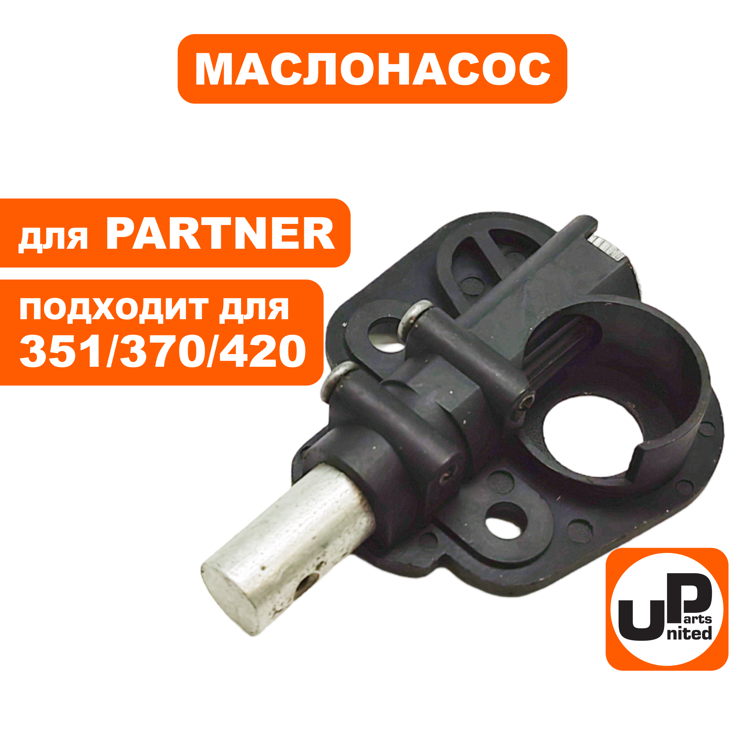 Маслонасос UNITED PARTS для PARTNER 351/370/420  5300712-59, шт