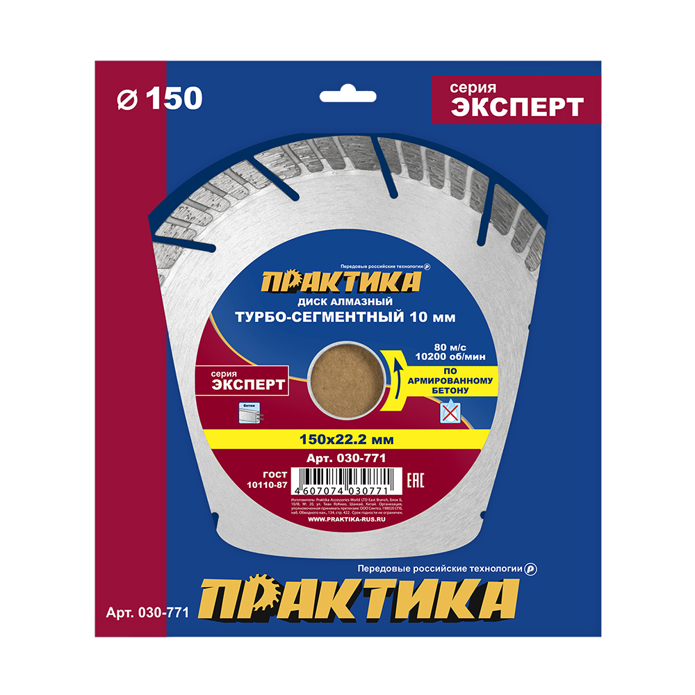 Диск алмазный турбосегментный ПРАКТИКА "Эксперт-бетон" 150 х 22 мм, сегмент 10мм (1 шт.) коробка