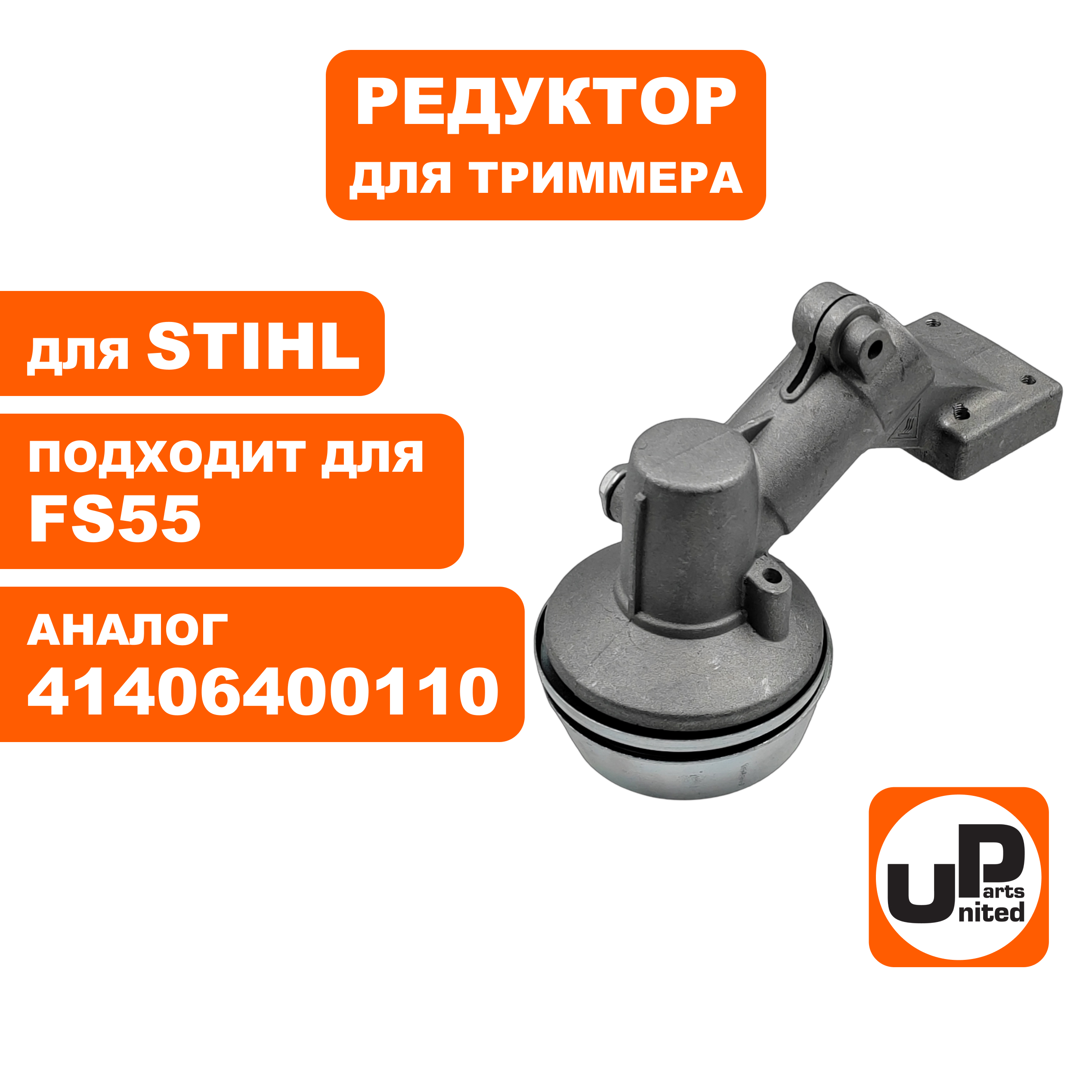 Редуктор для триммера UNITED PARTS STIHL FS55 (старого образца)41406400110, шт