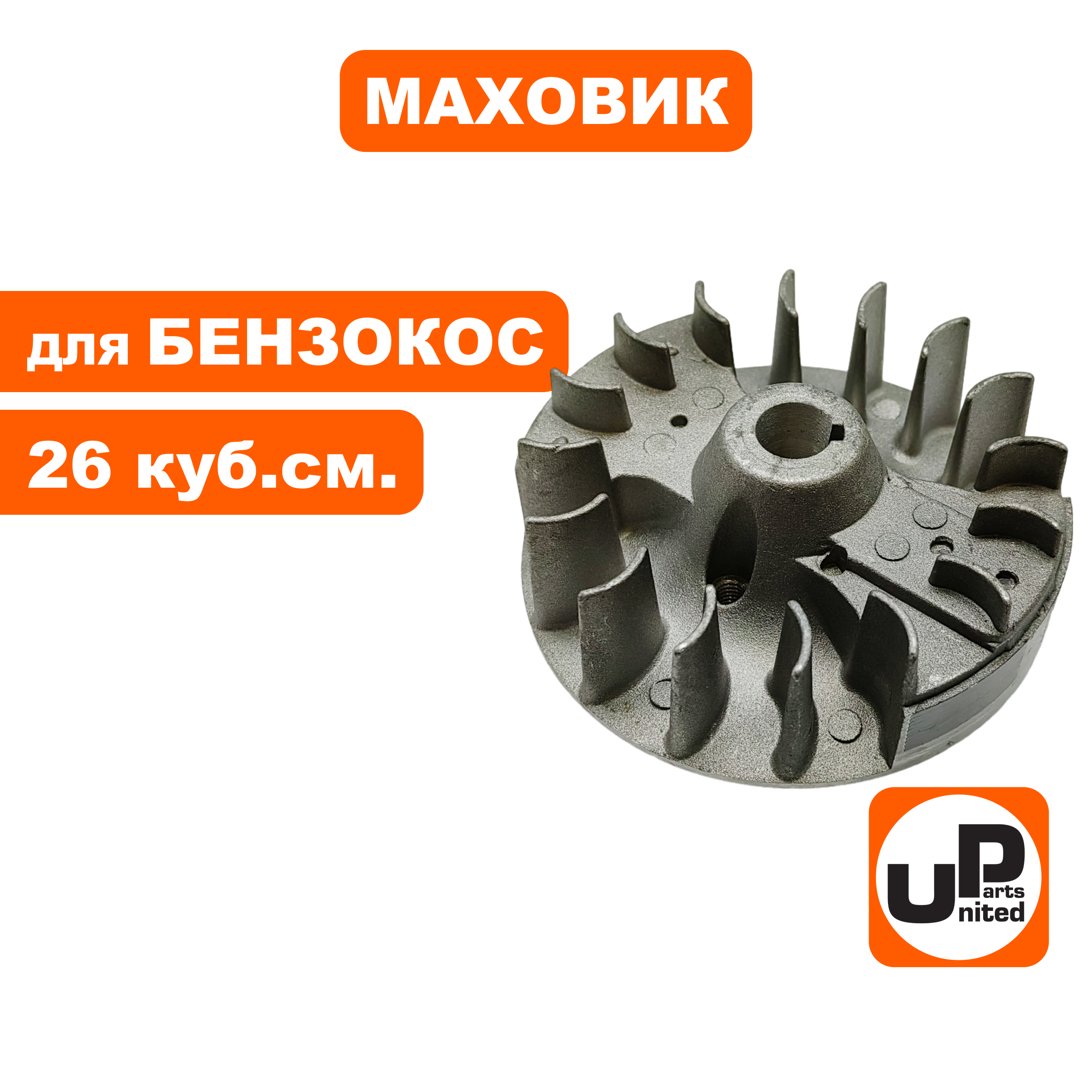 Маховик UNITED PARTS для триммеров 26 куб.см.  (90-1222), шт