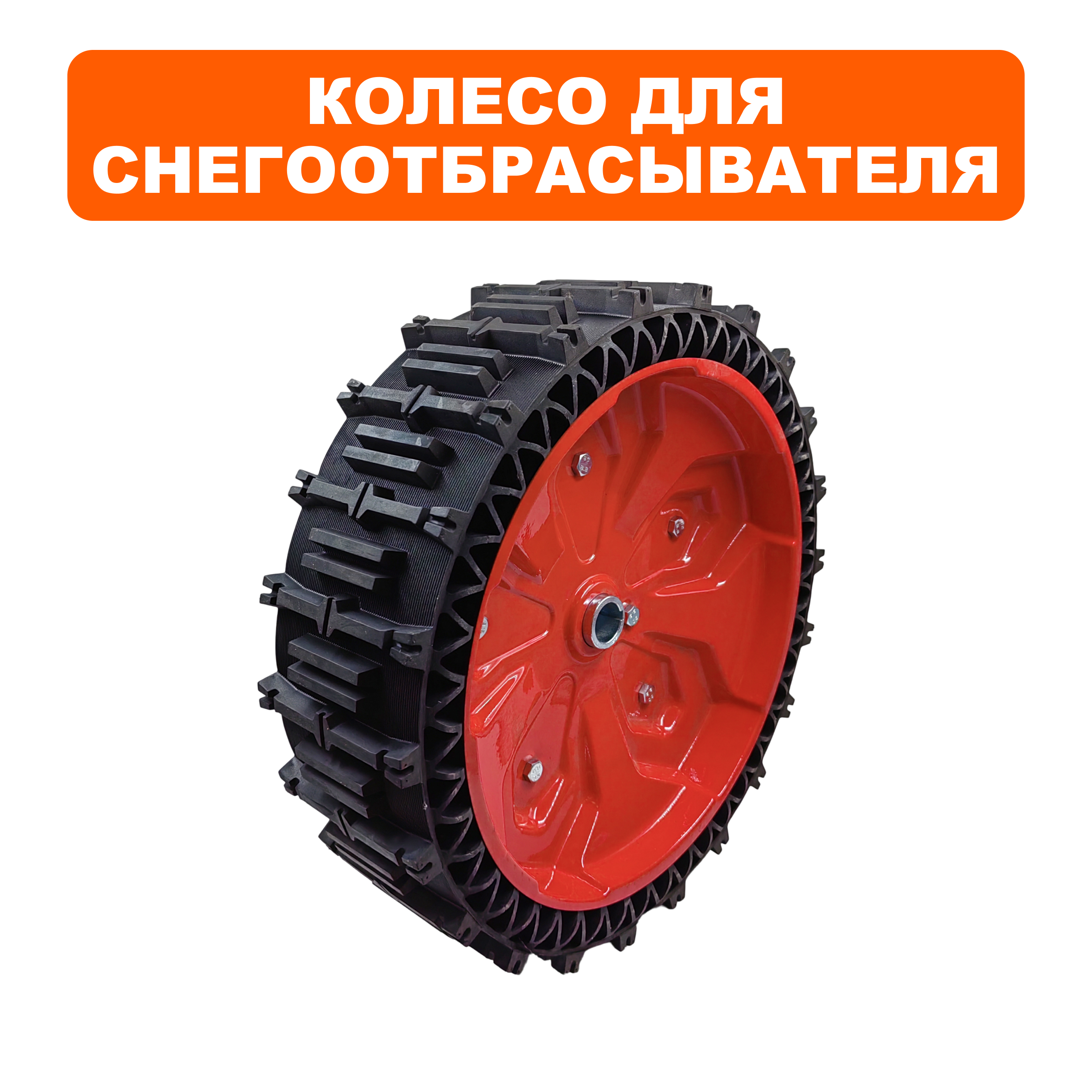 Колесо снегоотбрасывателя DDE 16" ST7066LE (БЕСКАМЕРНОЕ, посадка 25мм), шт