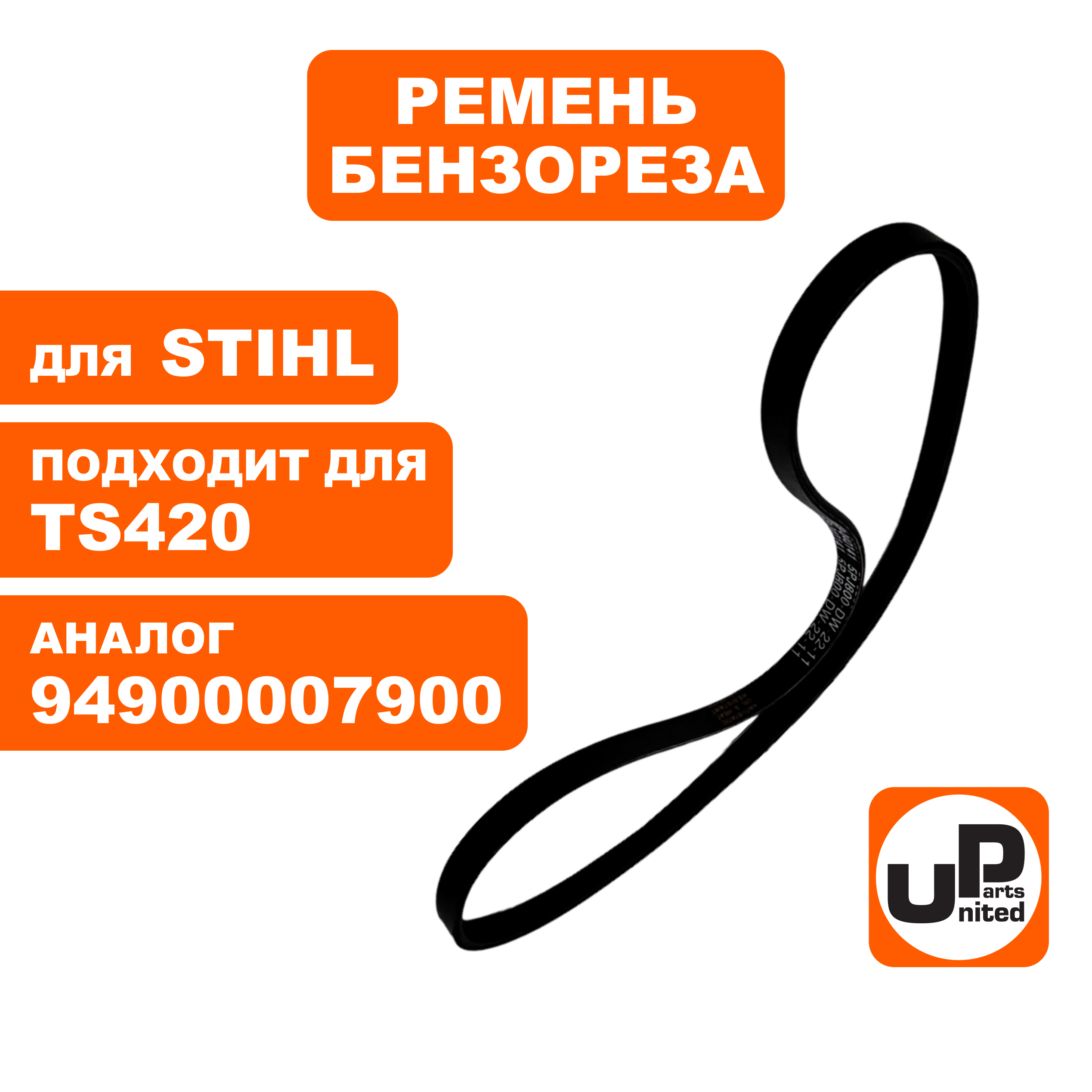 Ремень бензореза UNITED PARTS для STIHL TS420/500i (5PJ801LB) 94900007900, шт