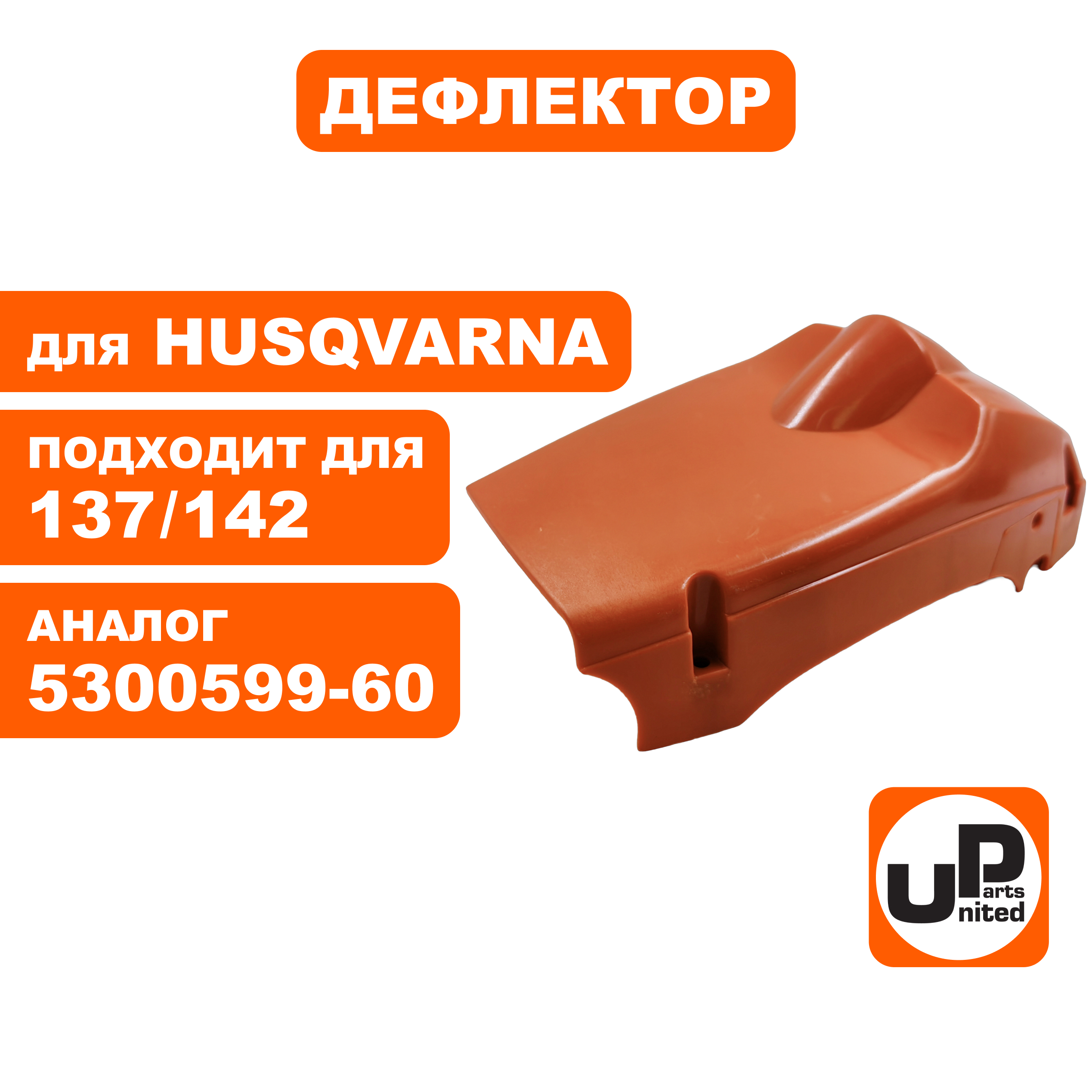 Дефлектор UNITED PARTS для Husqvarna 137/142 5300599-60 (90-1114), шт