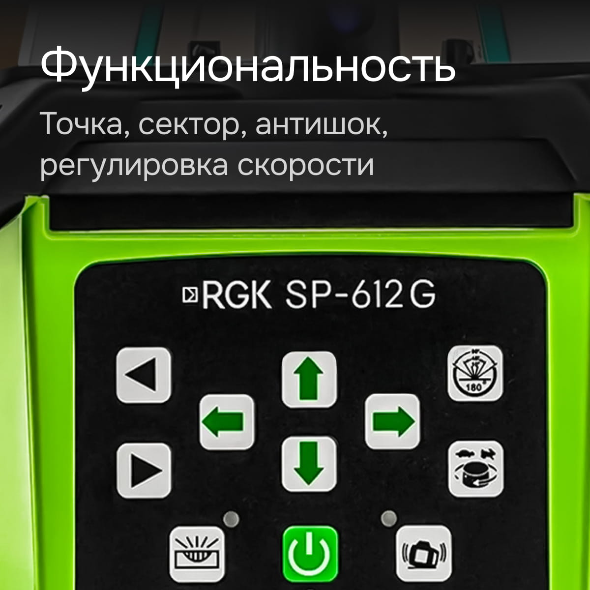 Комплект: ротационный нивелир RGK SP-612G с зеленым лучом + миллиметровый приемник излучения RGK LD-88G
